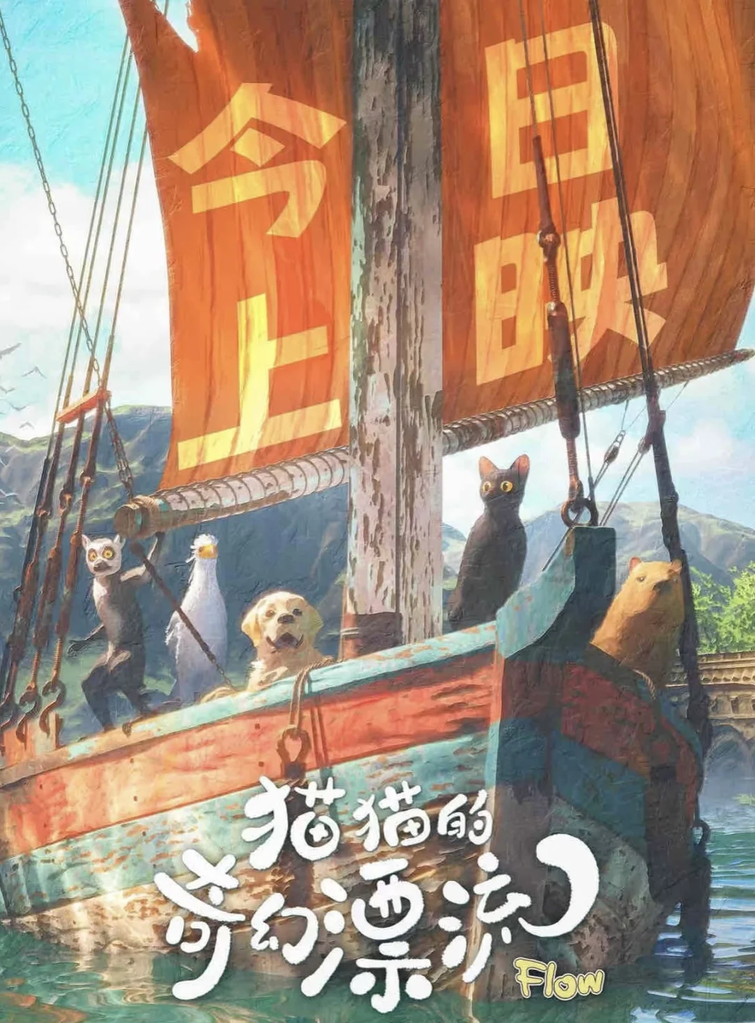 巨好看！！！猫猫的奇幻漂流《Flow》，准备二刷！