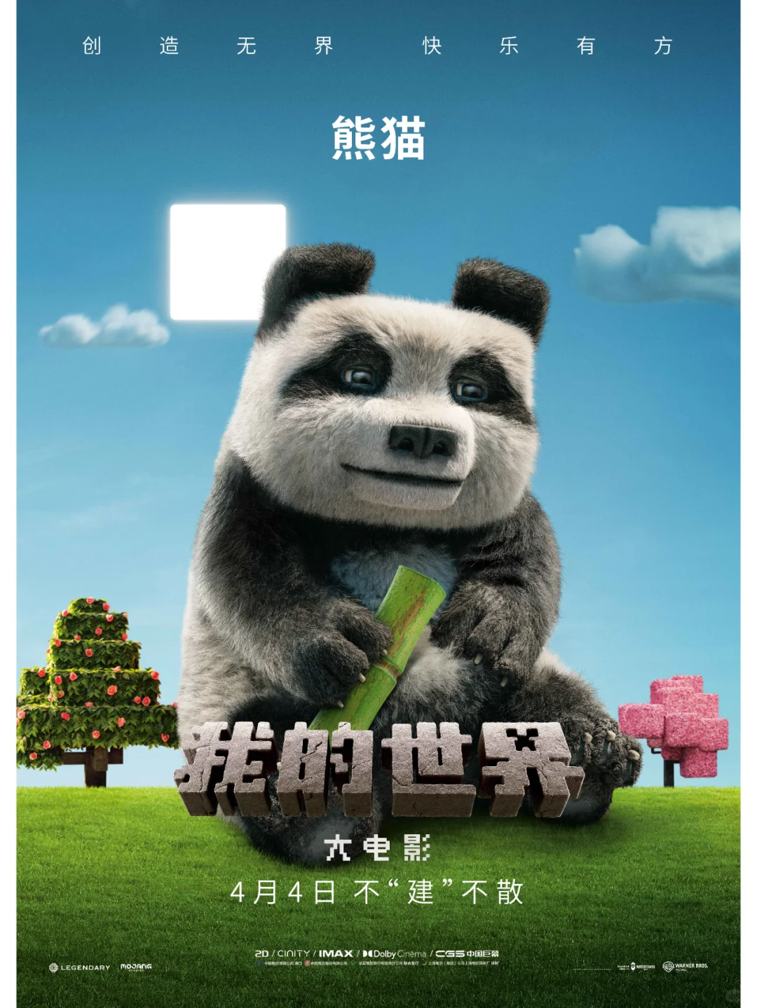 《我的世界大电影》“建所未见”版预告