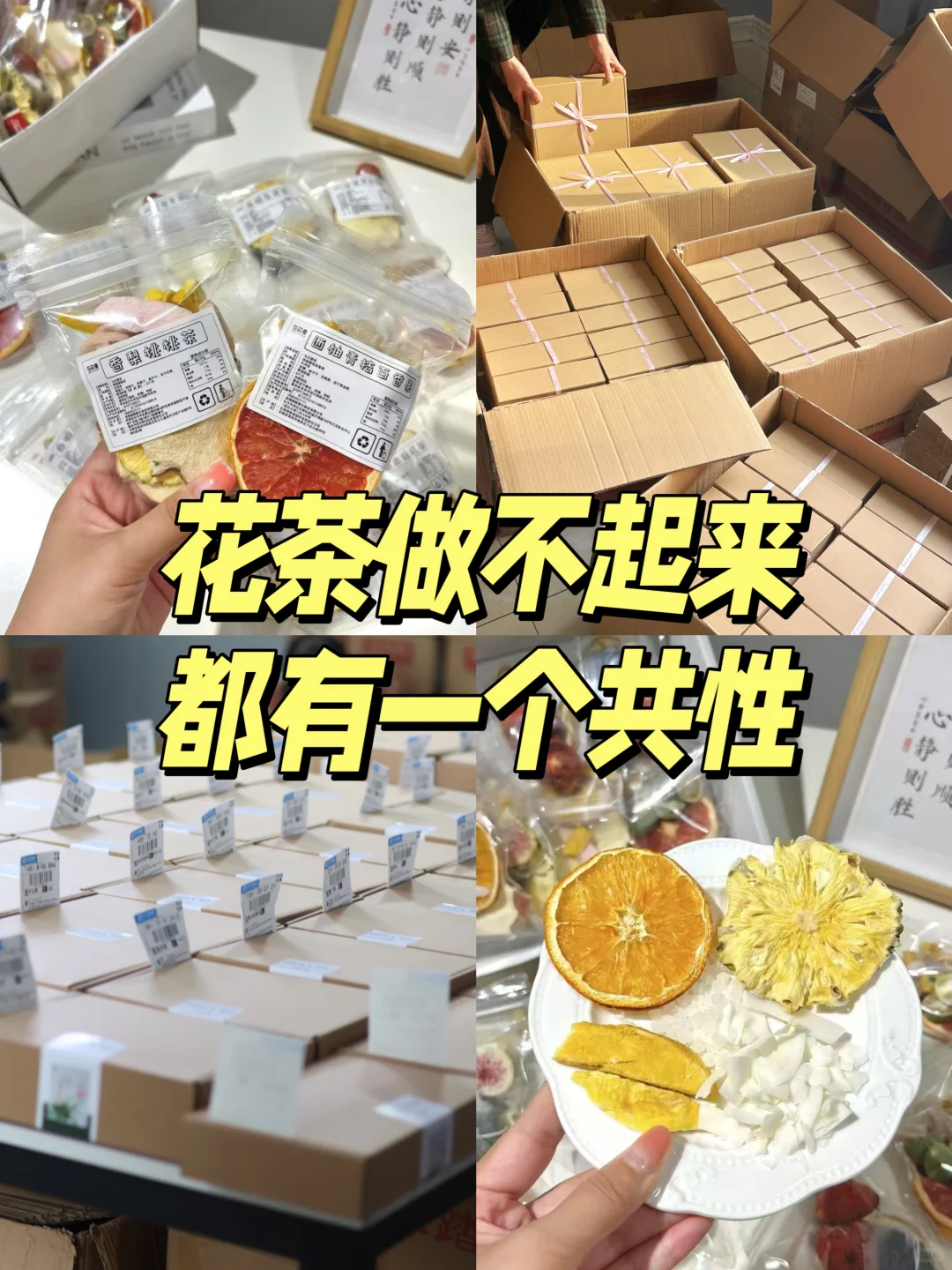 花茶创业必看！90％新手都在踩的坑