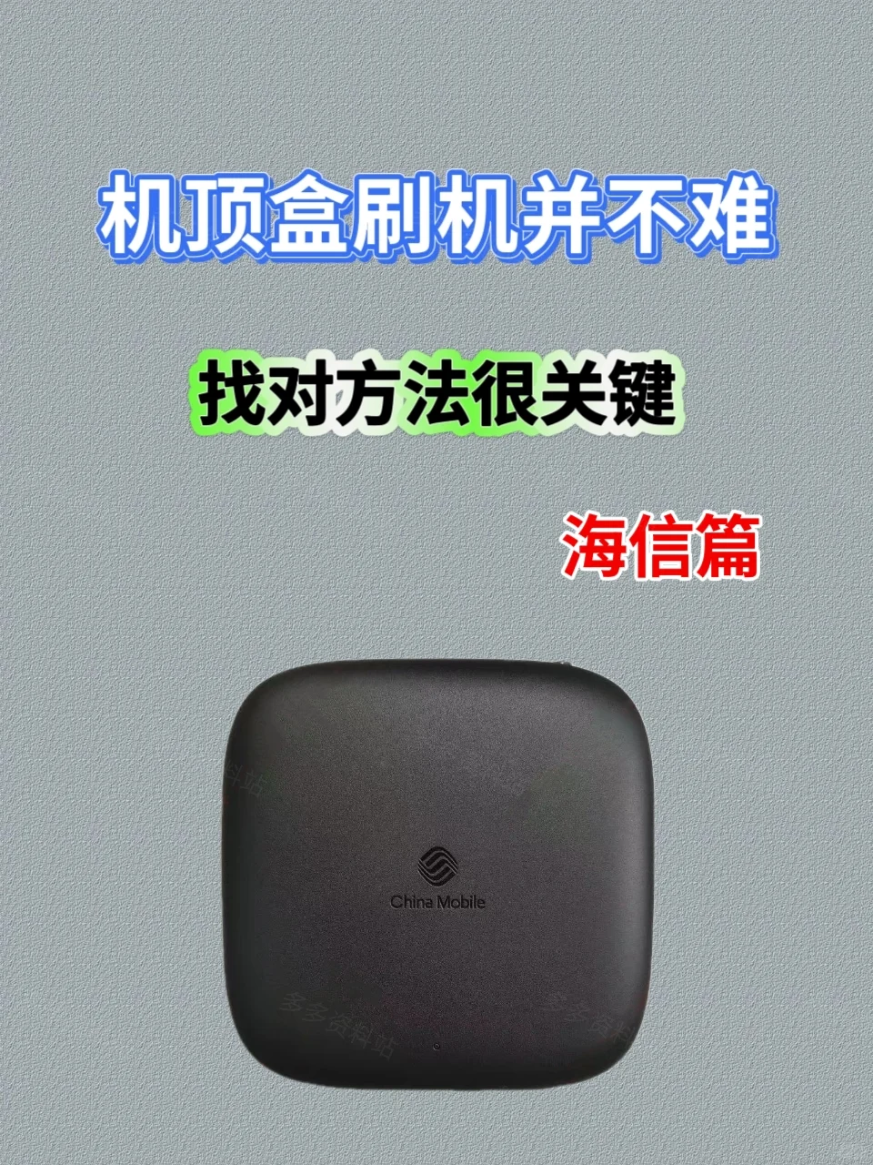 机顶盒刷机之海信篇