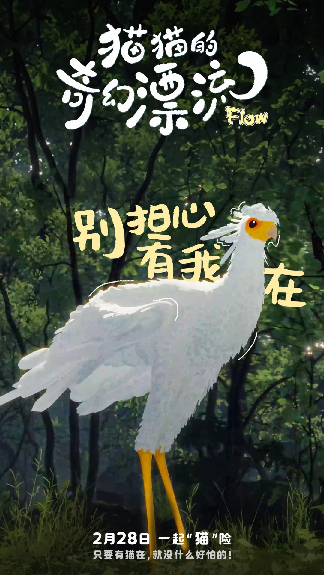 巨好看！！！猫猫的奇幻漂流《Flow》，准备二刷！