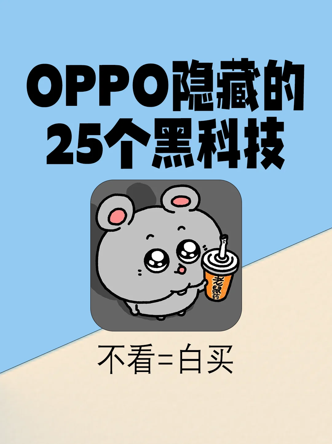 25个超绝OPPO隐藏技巧⚠