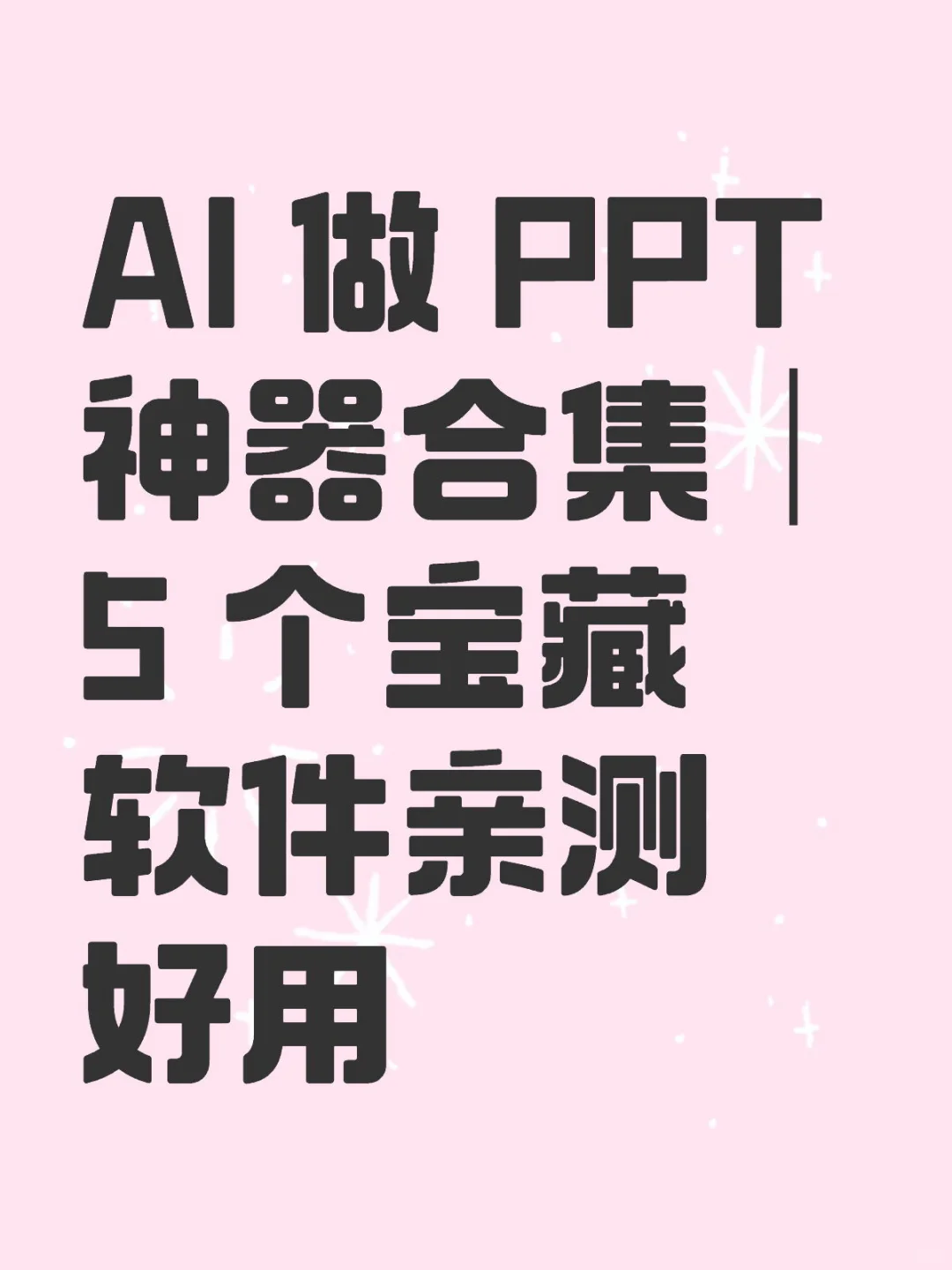 AI 做 PPT 神器合集｜5 个宝藏软件亲测好用
