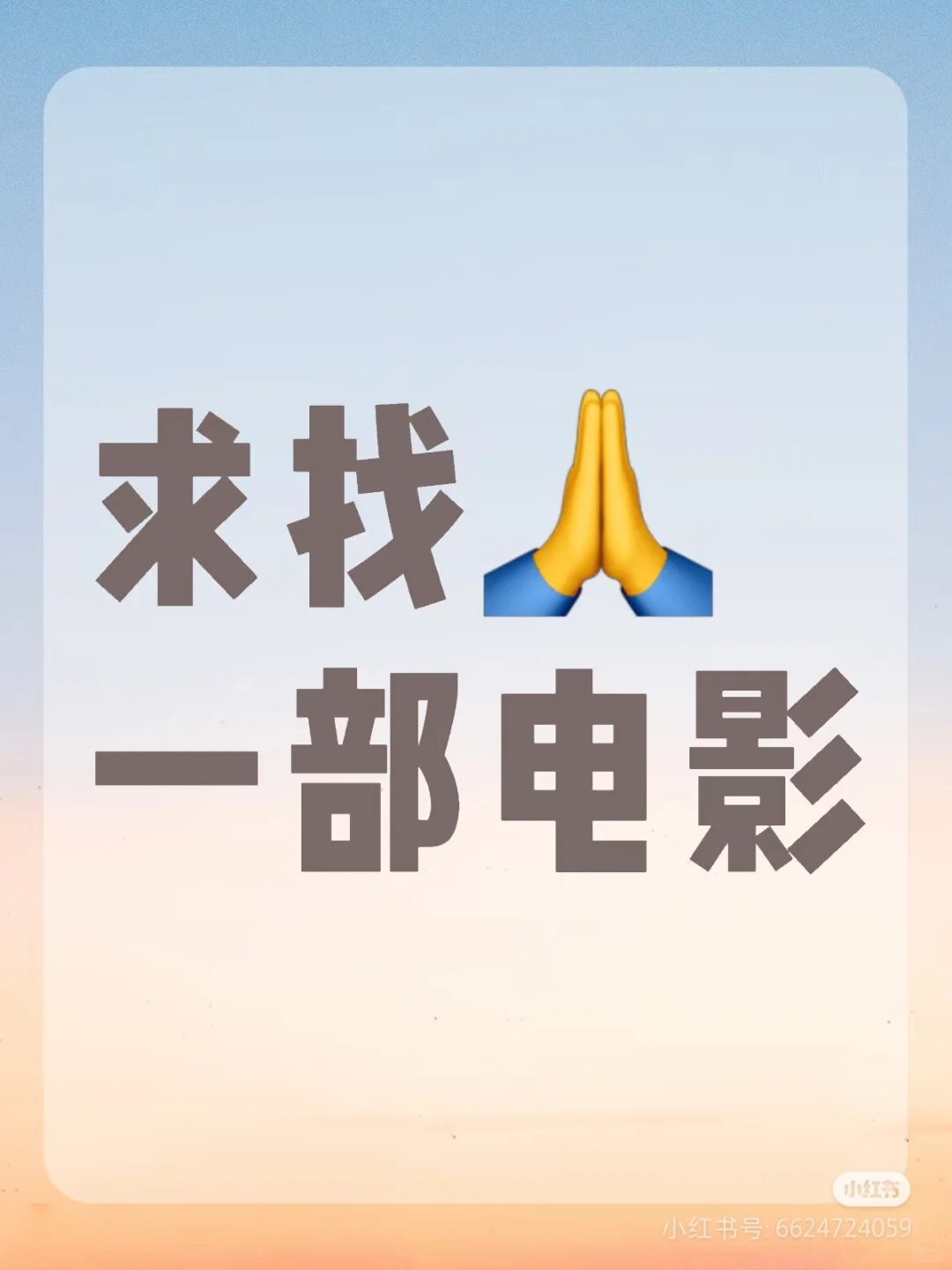 求找电影！！！！