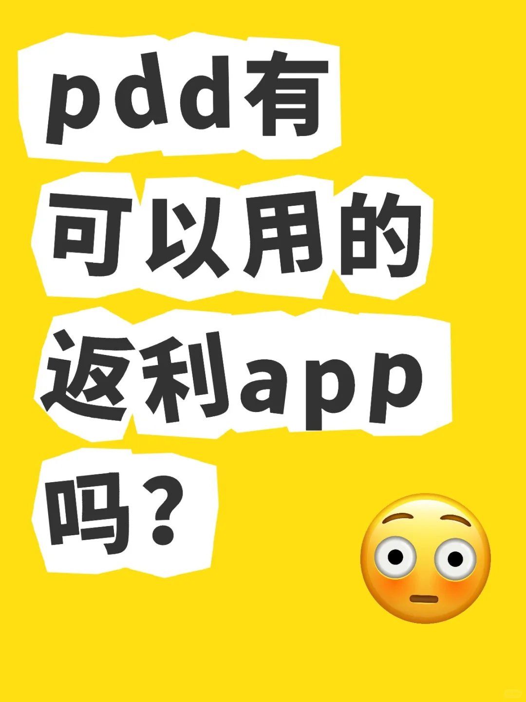 pdd有可以用的返利app吗？