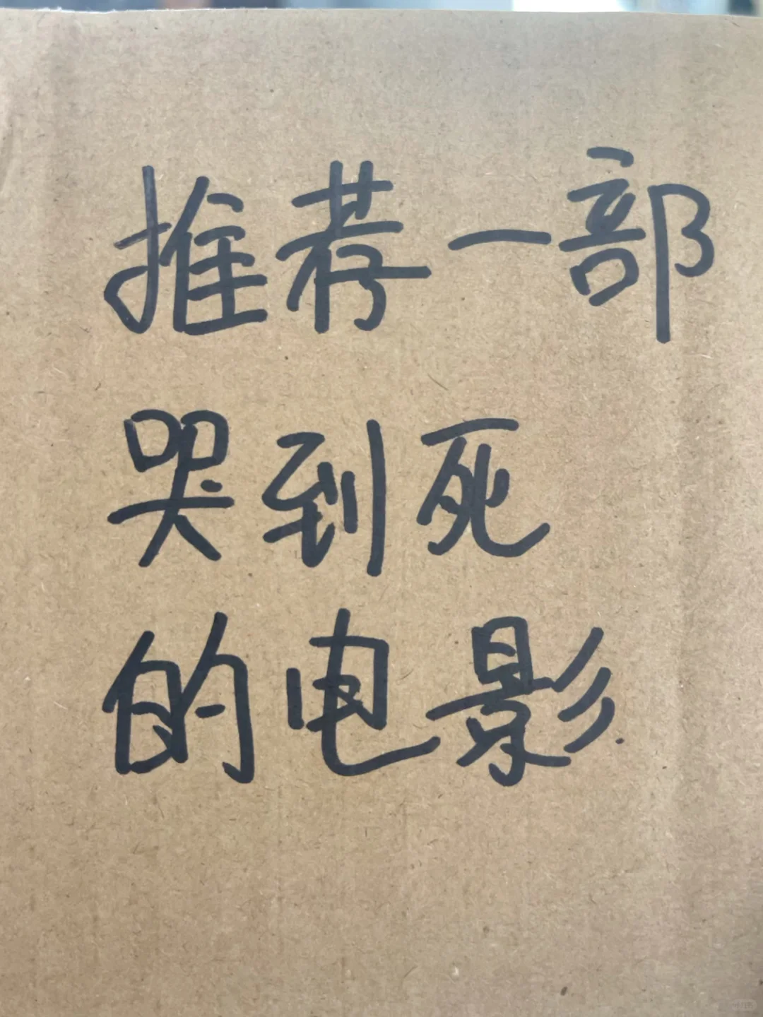 求推荐很好哭的电影