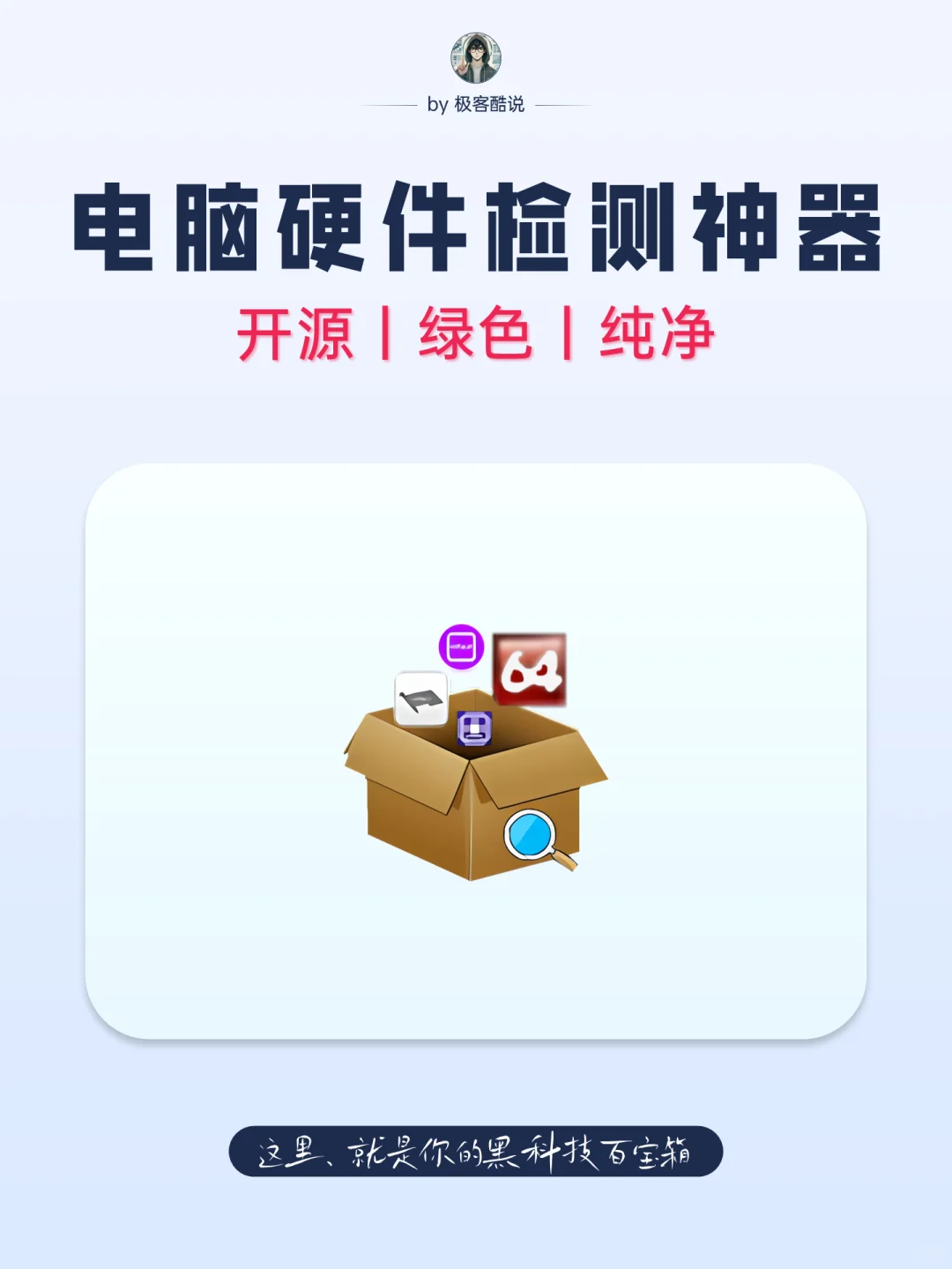 新机验机必备软件！图吧工具箱