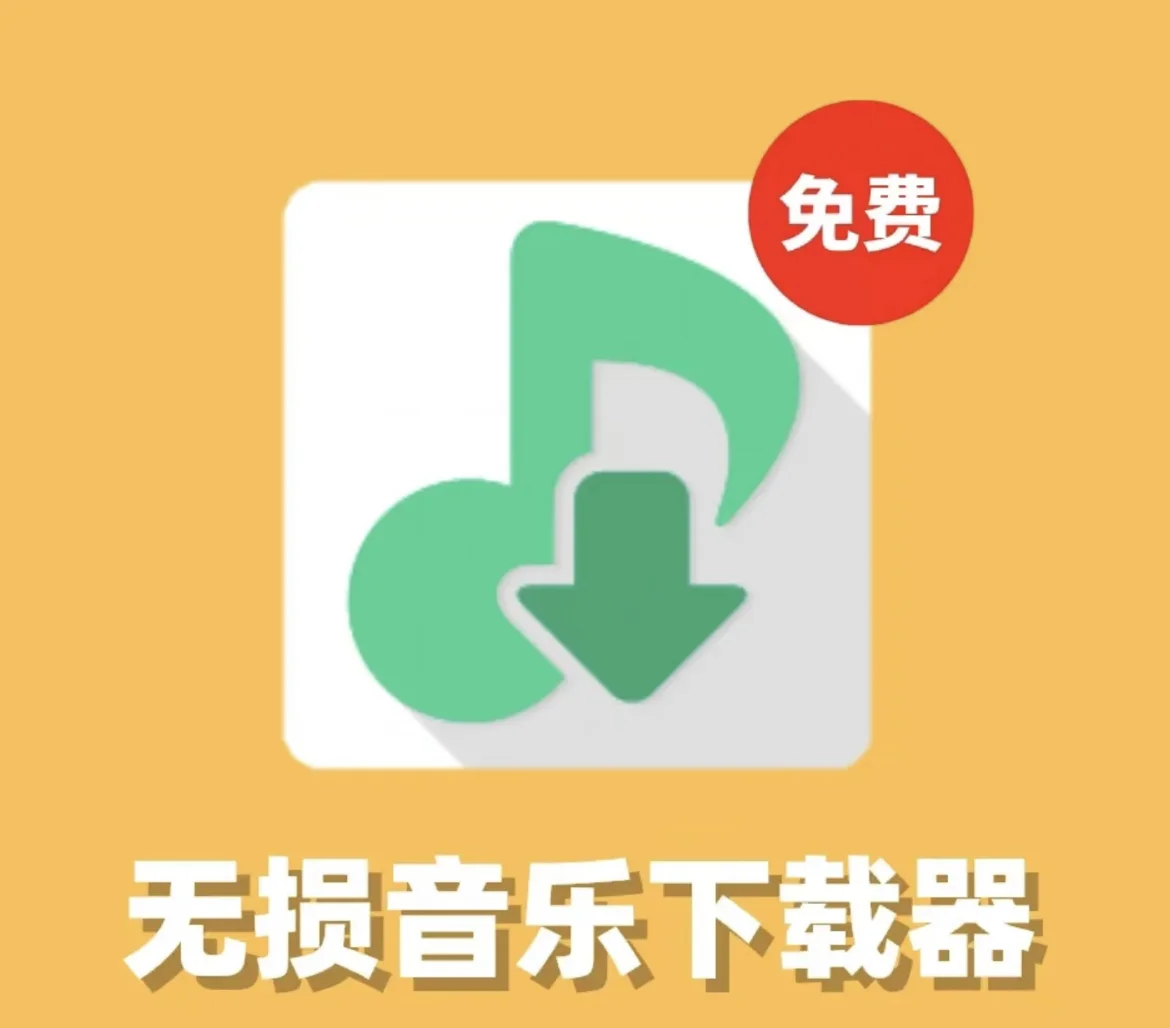 电脑系统和安卓系统通用的免费音乐软件