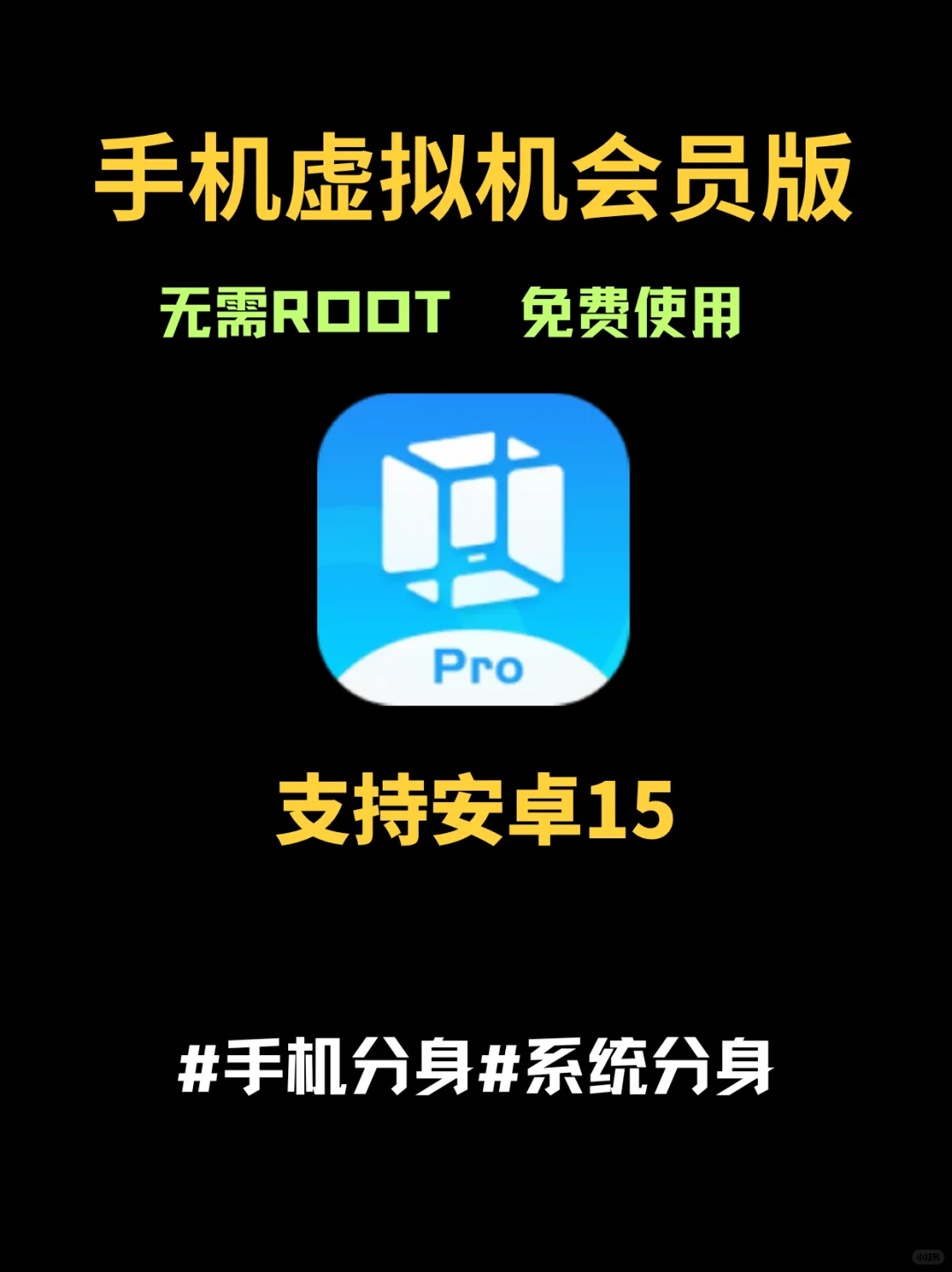 最新手机虚拟机vmos特殊版！无需root