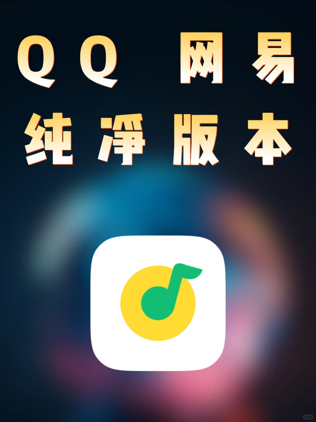 纯净版的网易云音乐和QQ音乐