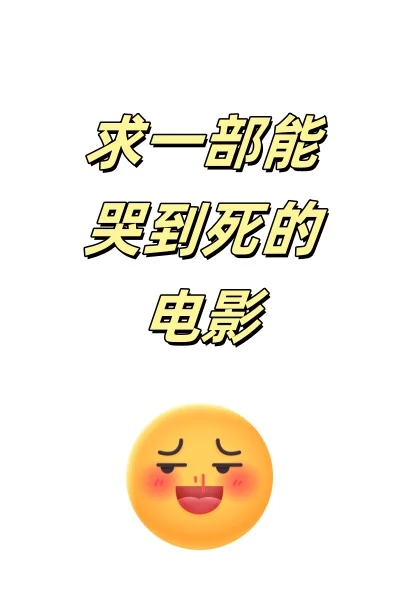 求一部能哭到死的电影！