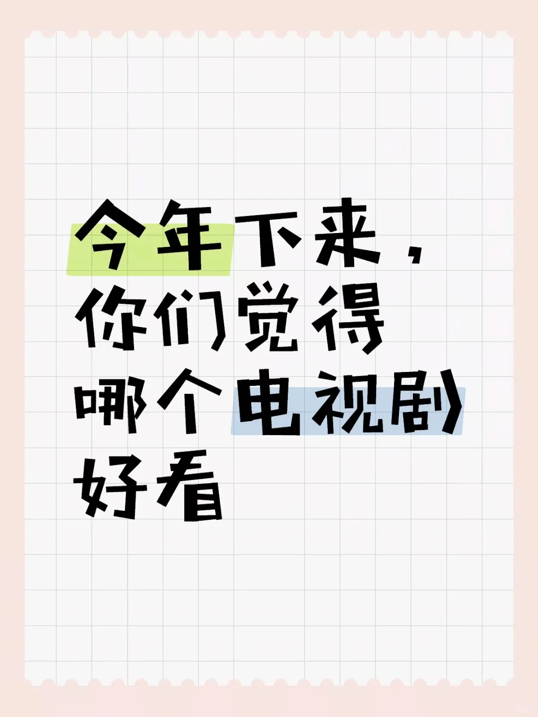 比较有意义的电影可以讨论一下