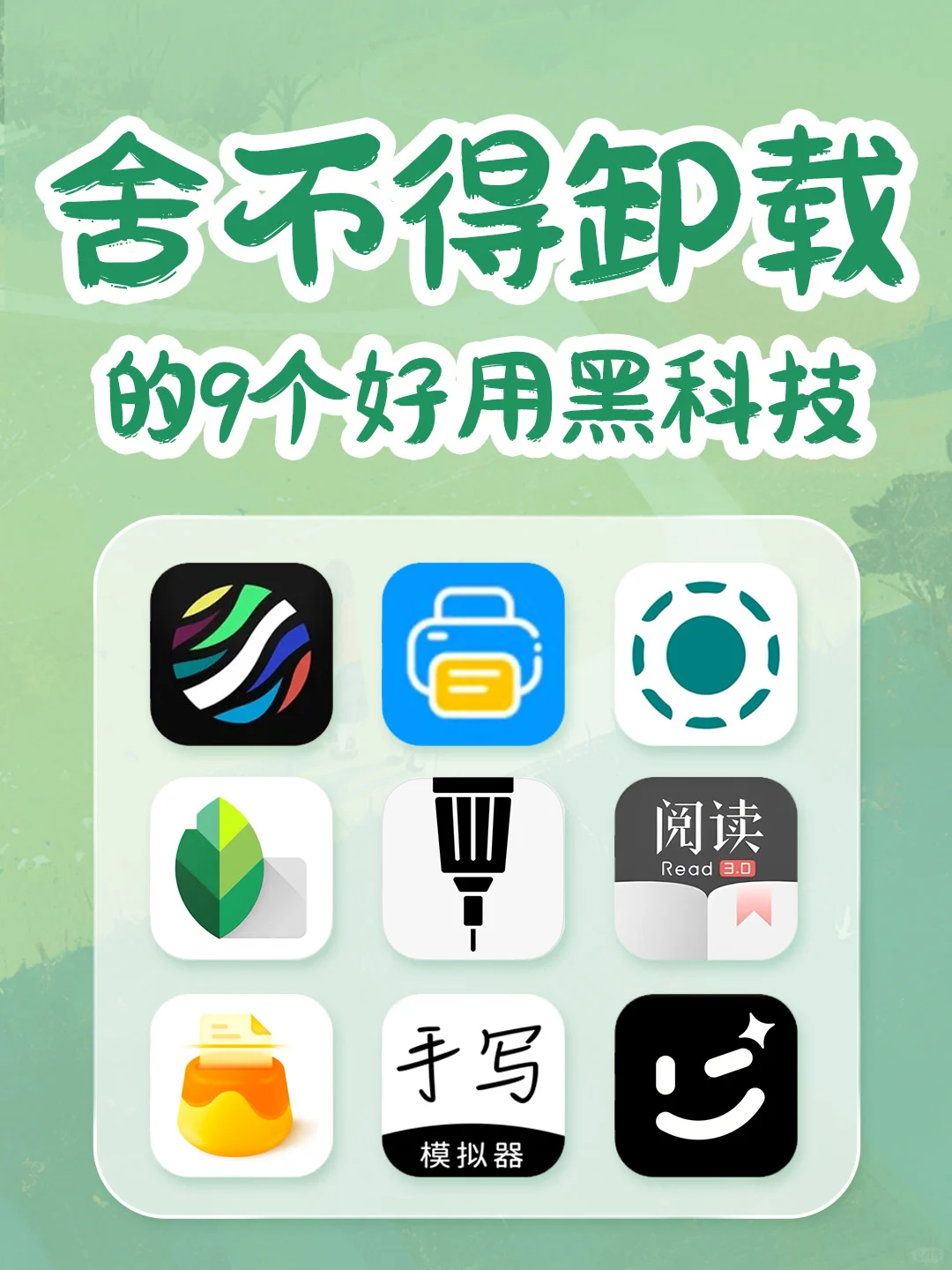 💥死都不删😭9个好用到哭的黑科技APP