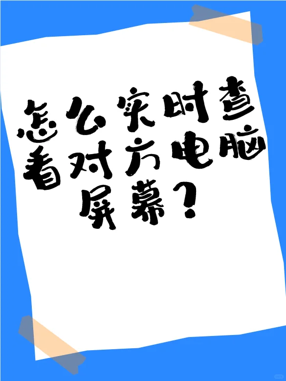 怎么实时查看对方电脑屏幕?员工电脑监控!