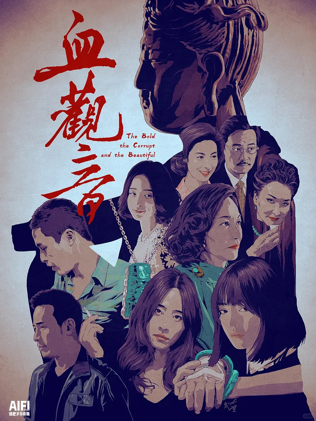 3.23 周日晚 文淇惠英红《血观音》电影沙龙