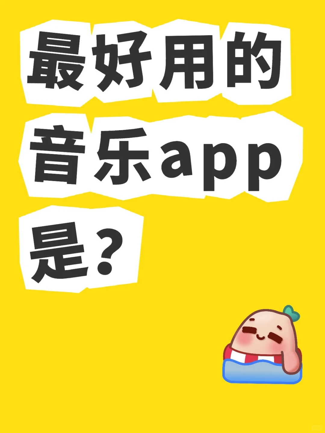 音乐 app 哪家强？