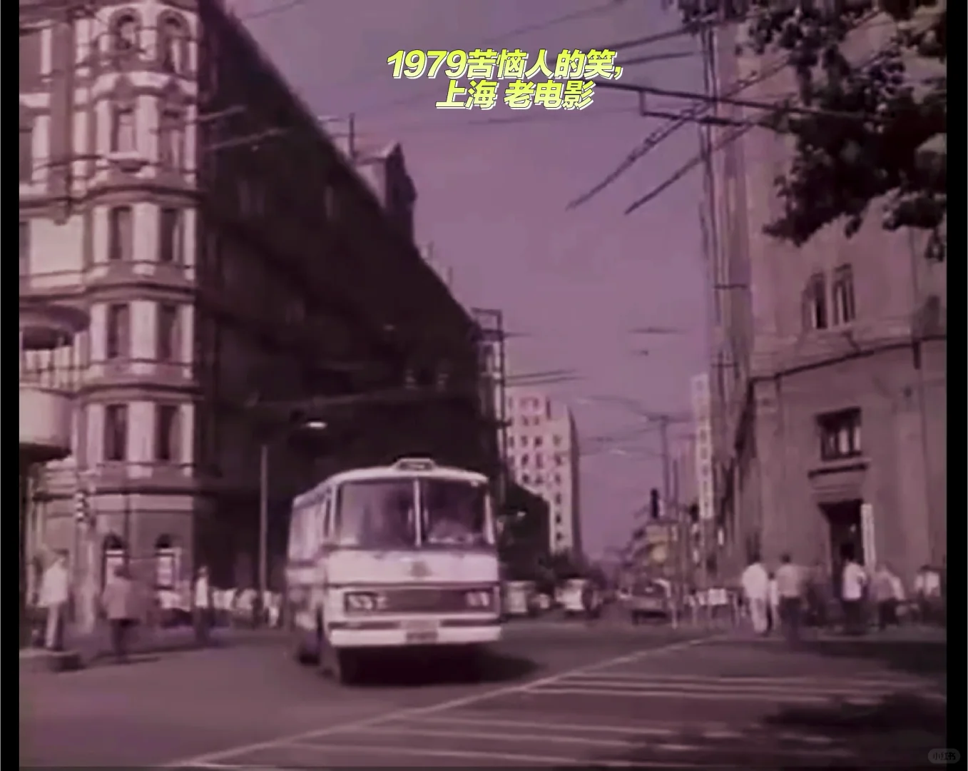1979上海街景老电影《苦恼人的笑》