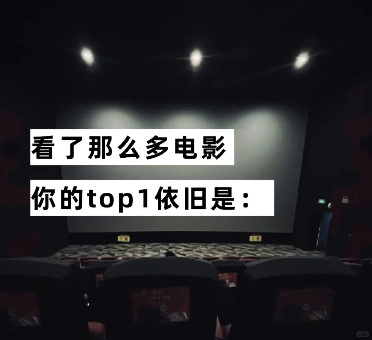 目前还没有top1，大家最爱的电影是什么呀