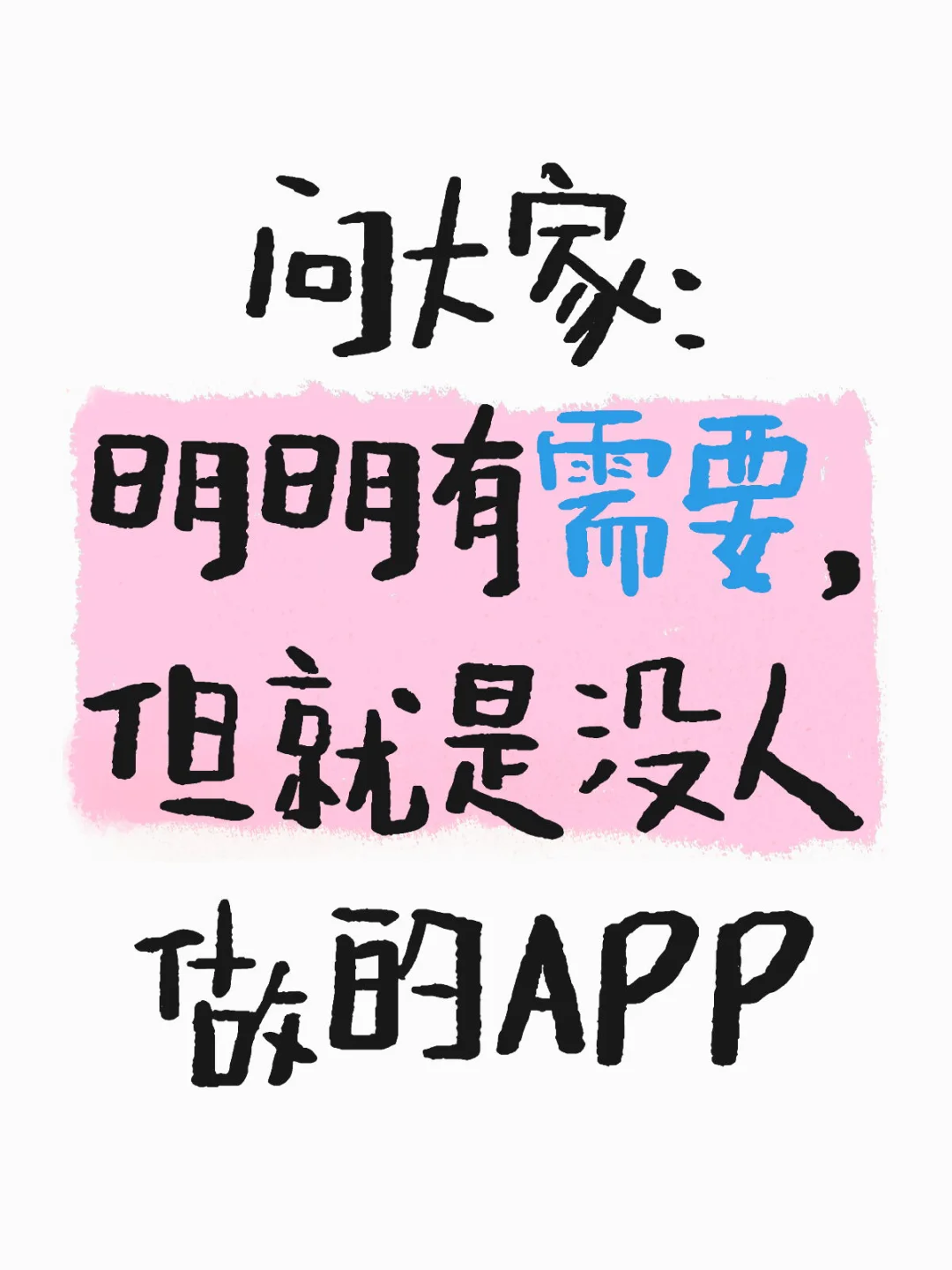 市面上缺少哪些你想要的APP？