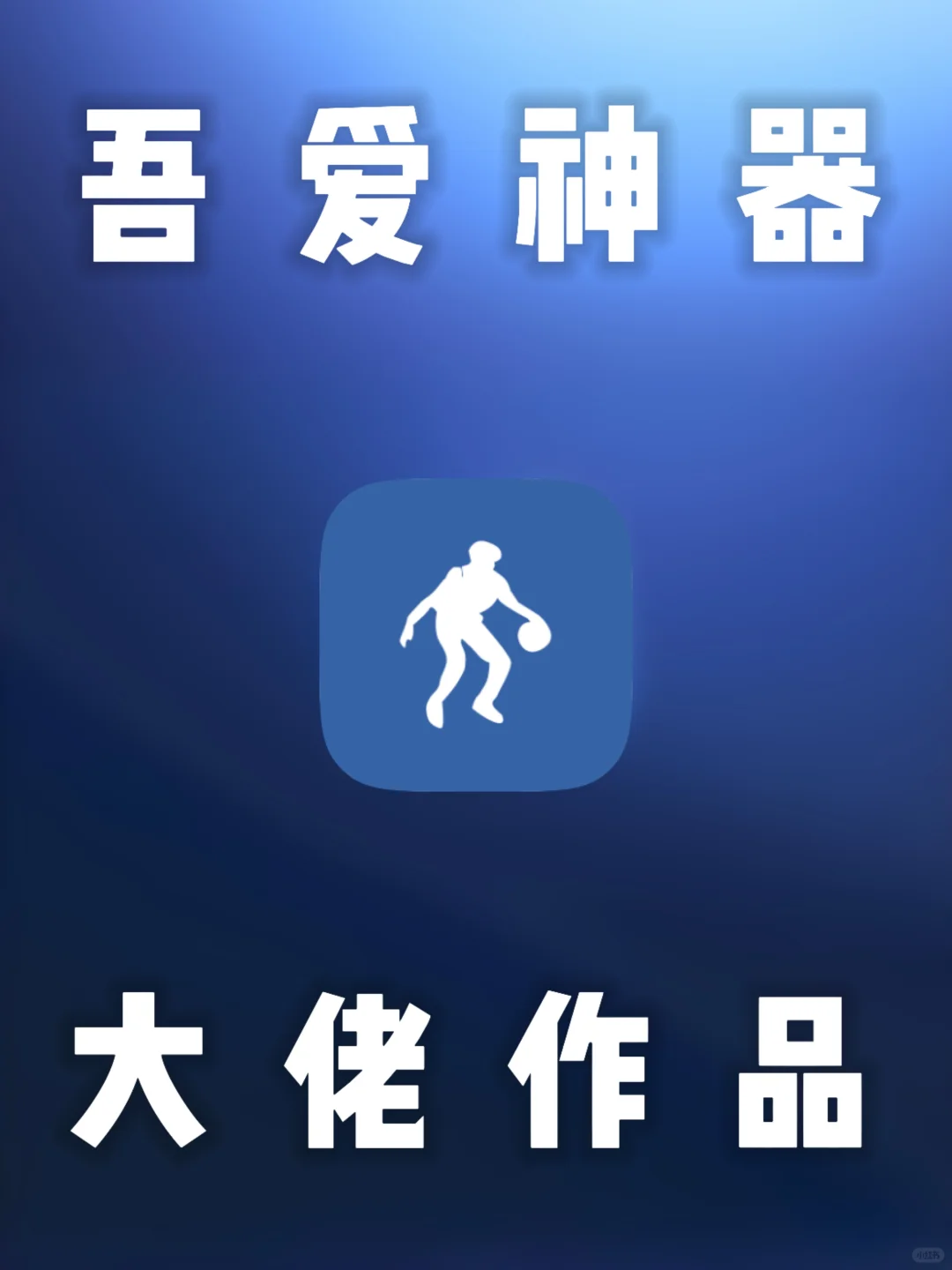 安卓｜吾爱大佬的神作，榜一神器