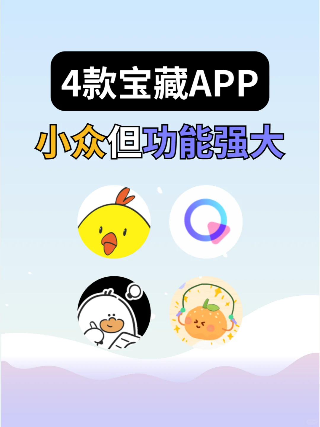 宝子们！挖到4款私藏宝藏APP！快乐拉满