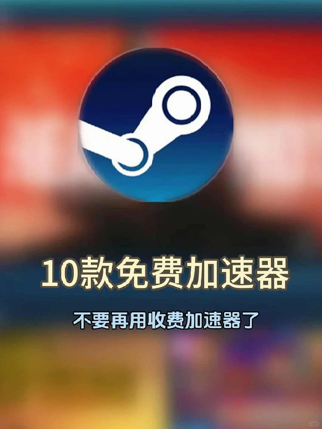 学生党玩steam游戏可用免费加速器有哪些