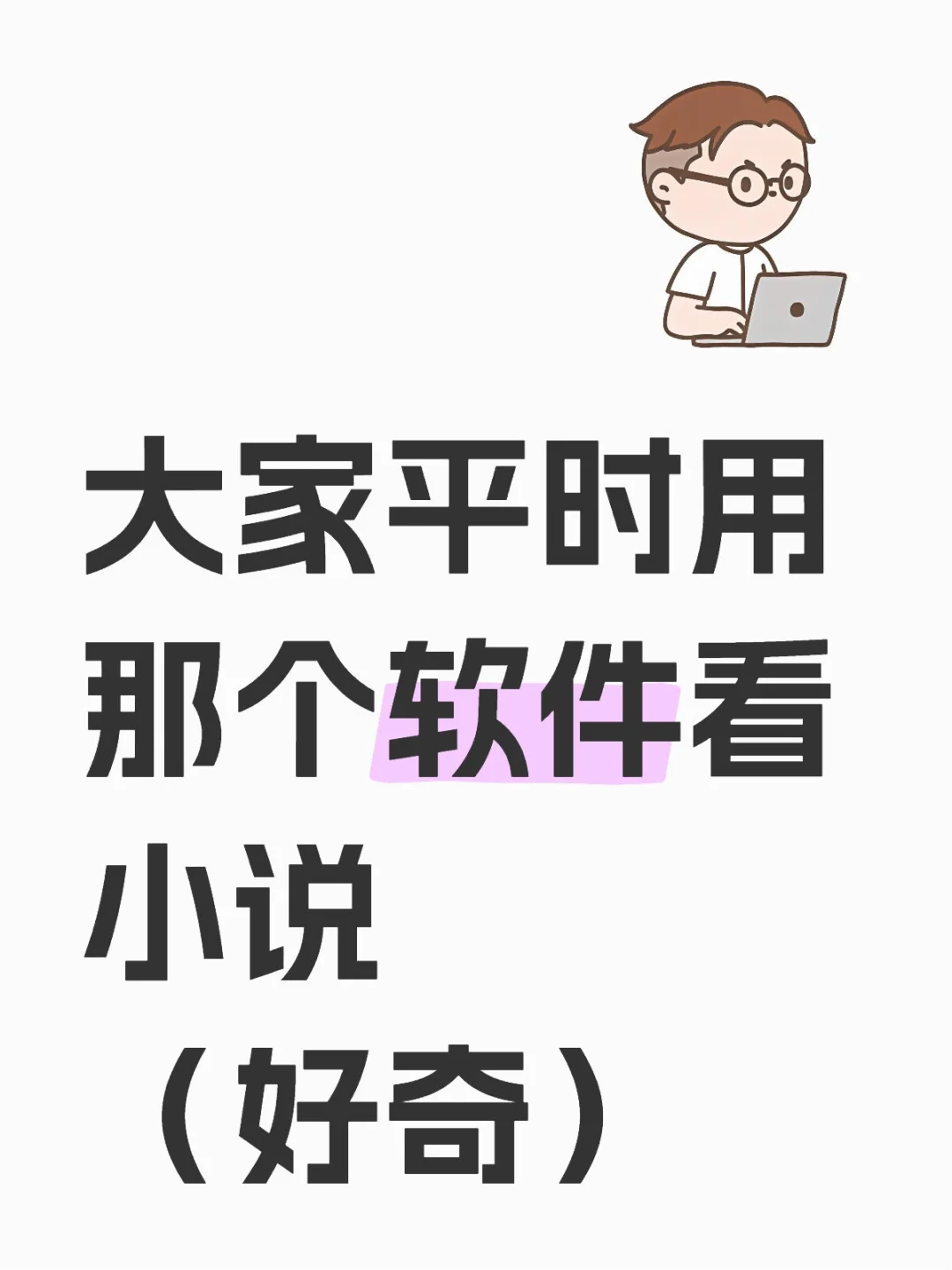 大家平时用那个软件看小说(好奇)
