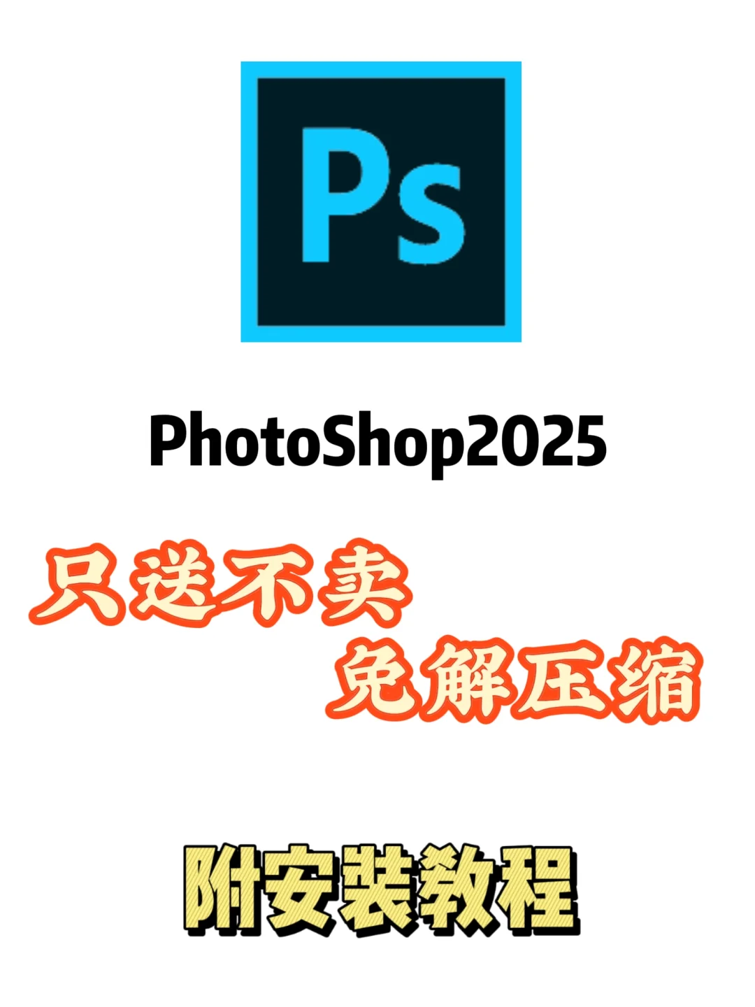 ps2025最新安装包免费下载教程✨