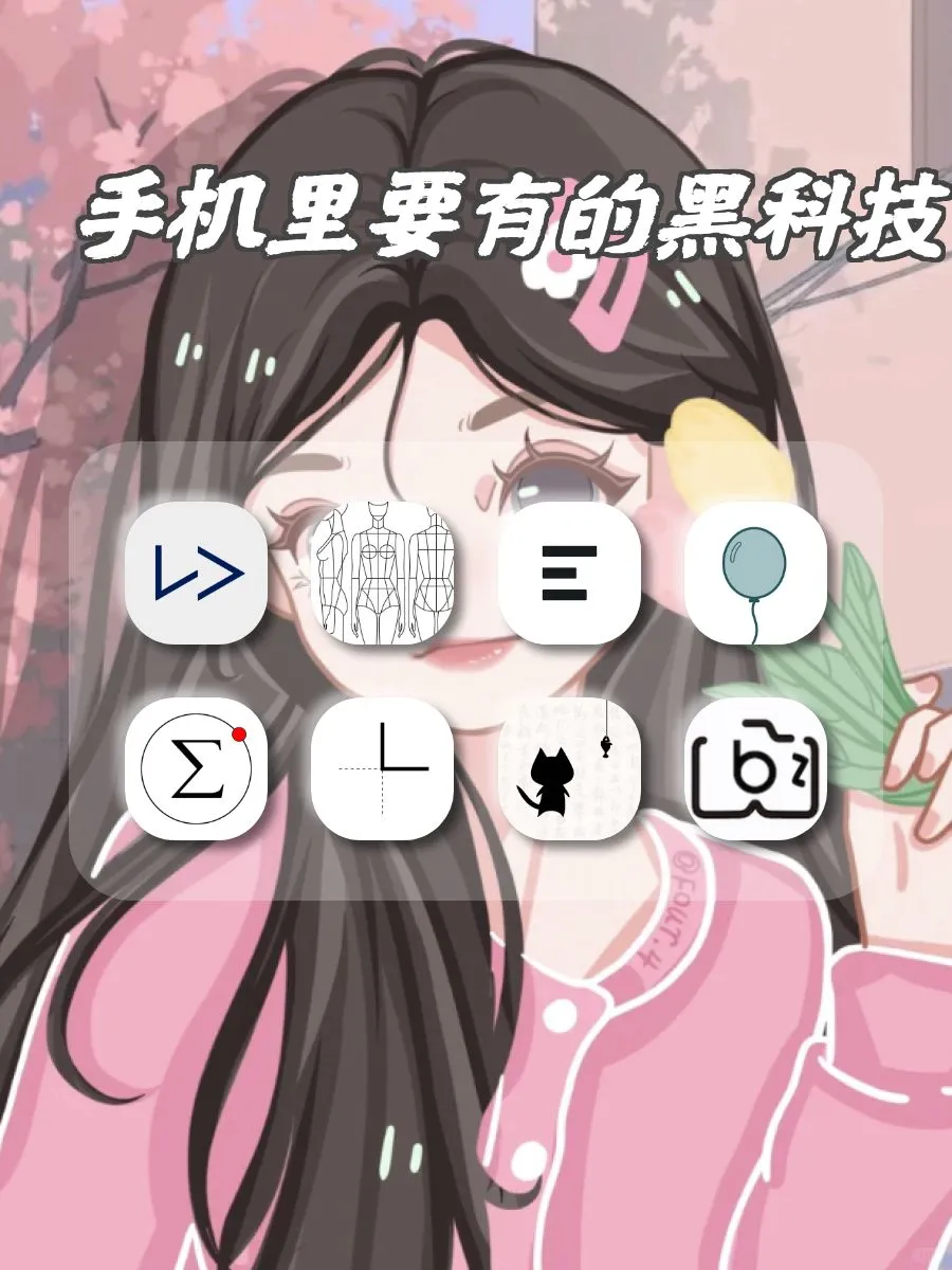 手机里要有的黑科技！⸂⸂⸜👊⸝⸃⸃