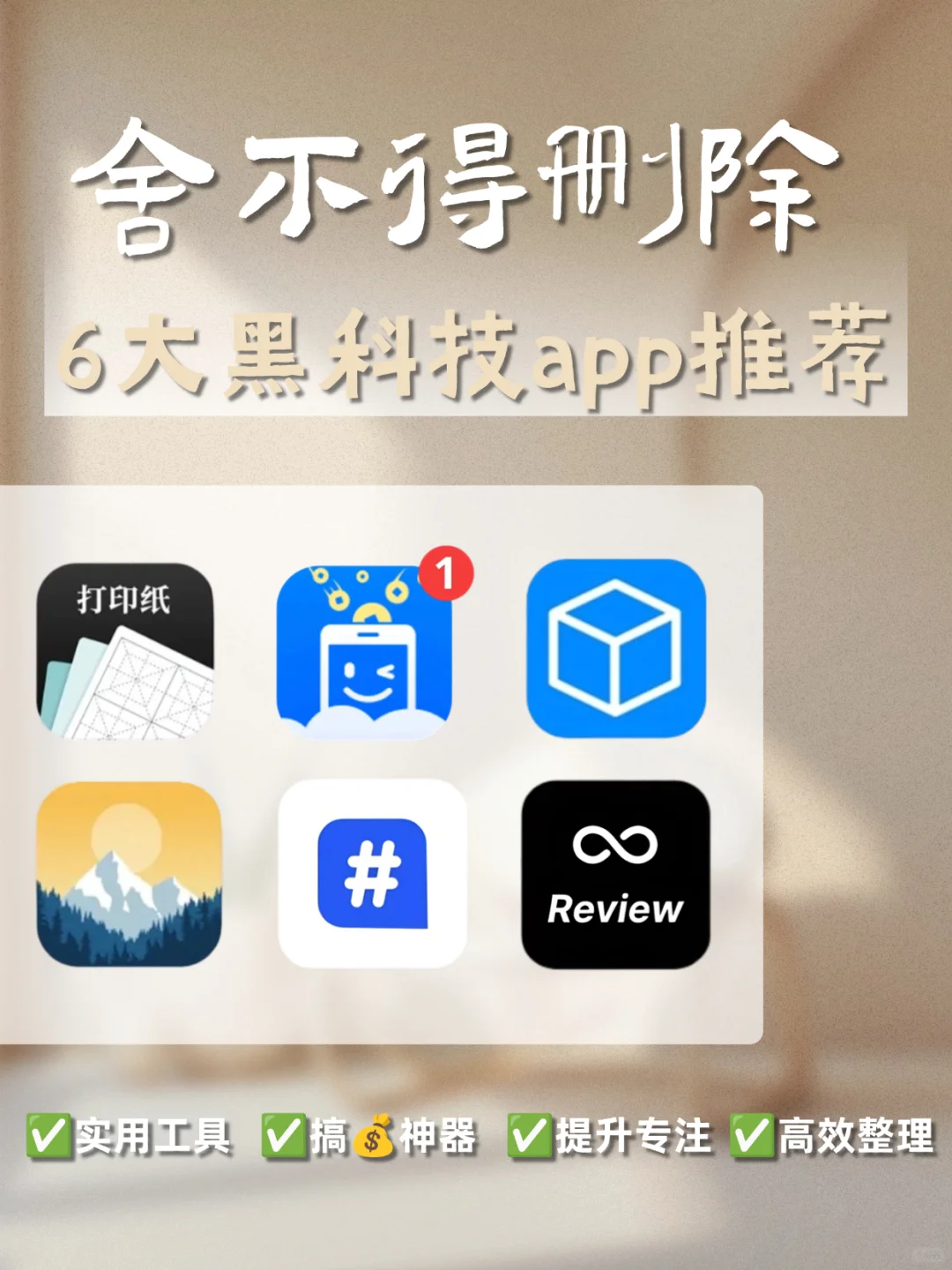 舍不得删除的宝藏app❗开启你的高效人生