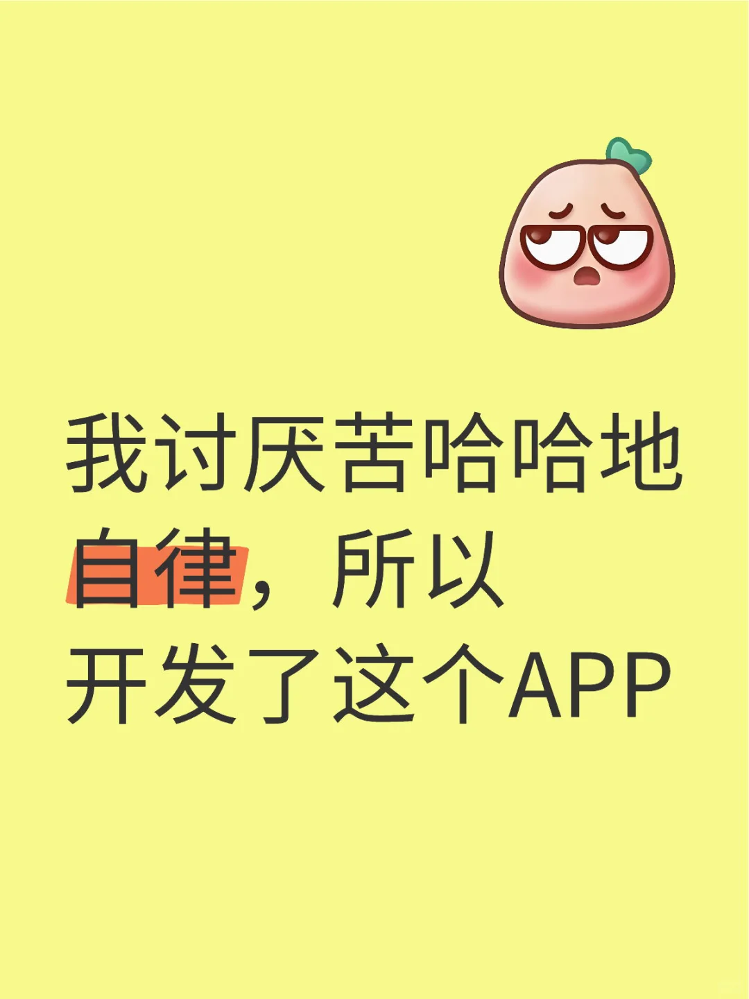 我讨厌苦哈哈地自律,所以开发了这个APP