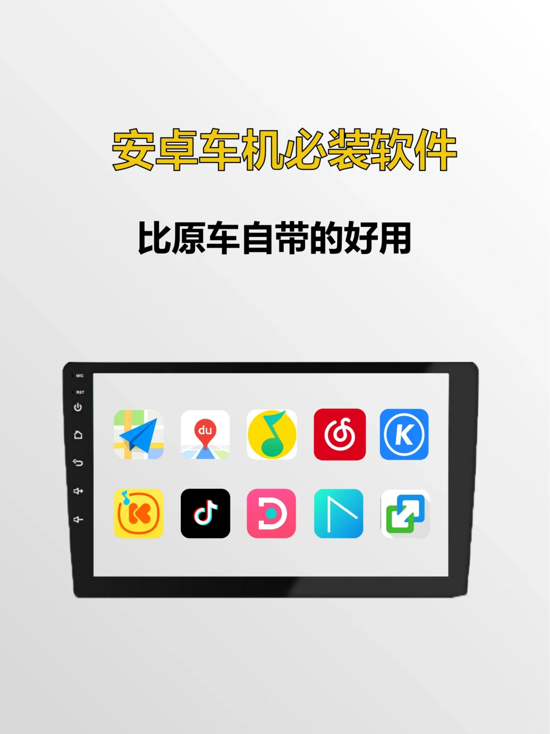 安卓车机必装的软件