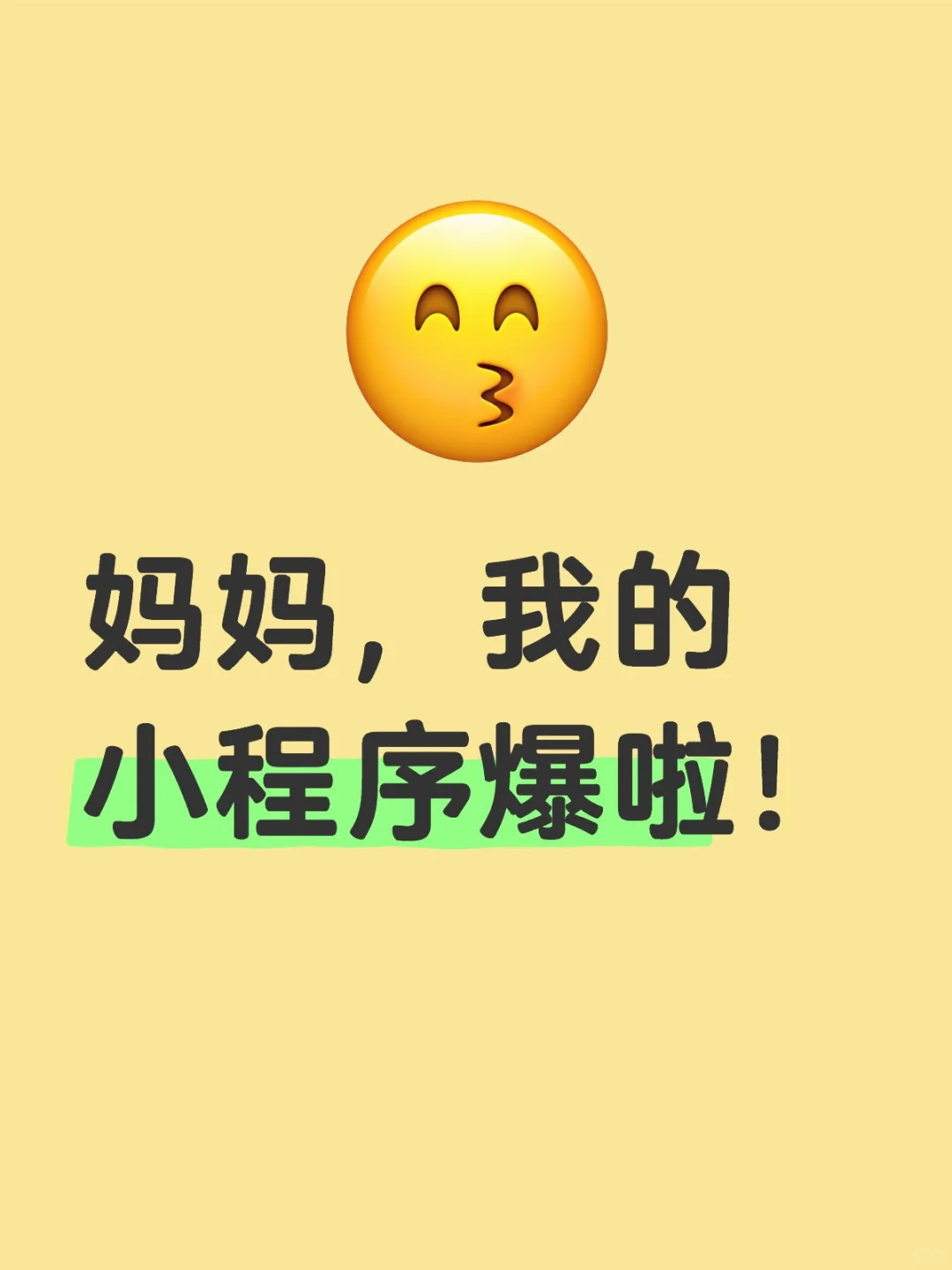我的拉屎小程序真的爆了!