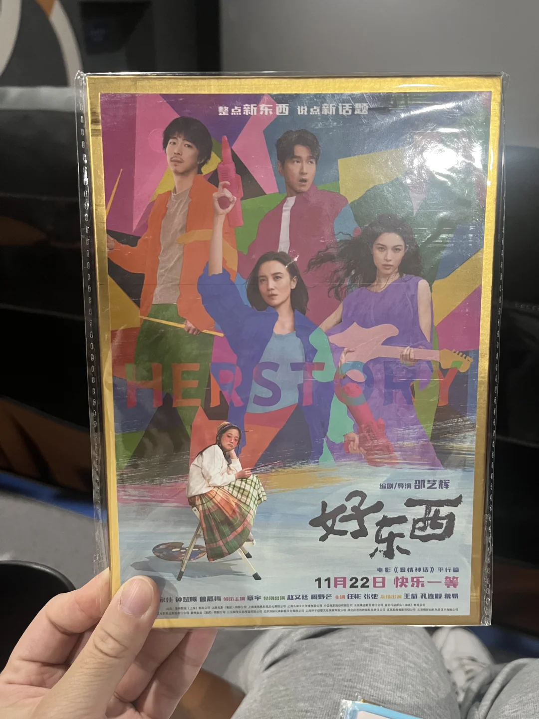 电影好东西周边