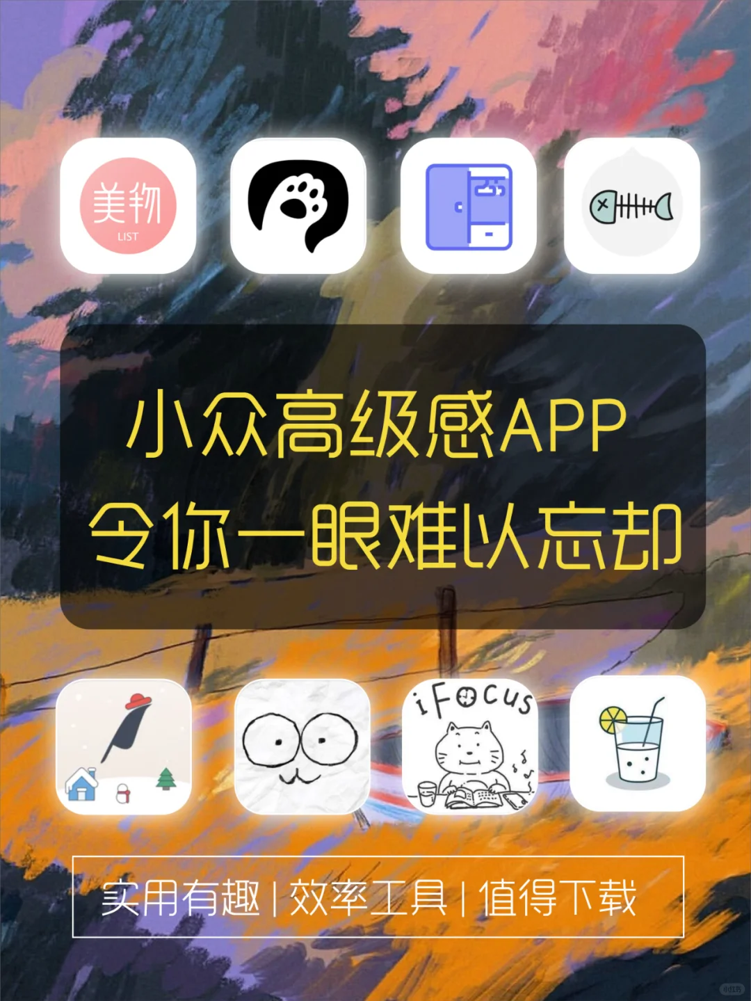 小众高级感APP合集🔆让你一眼难以忘却