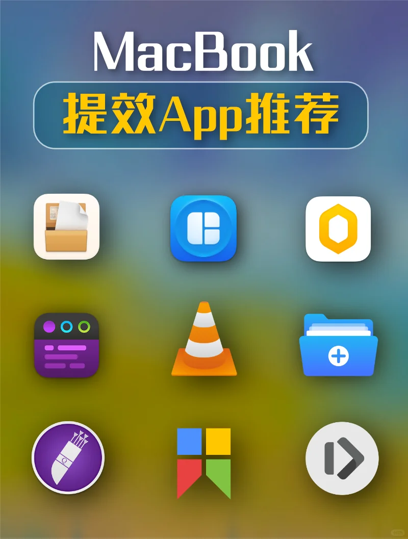 自用9个Mac提效App分享！让你生产力爆棚