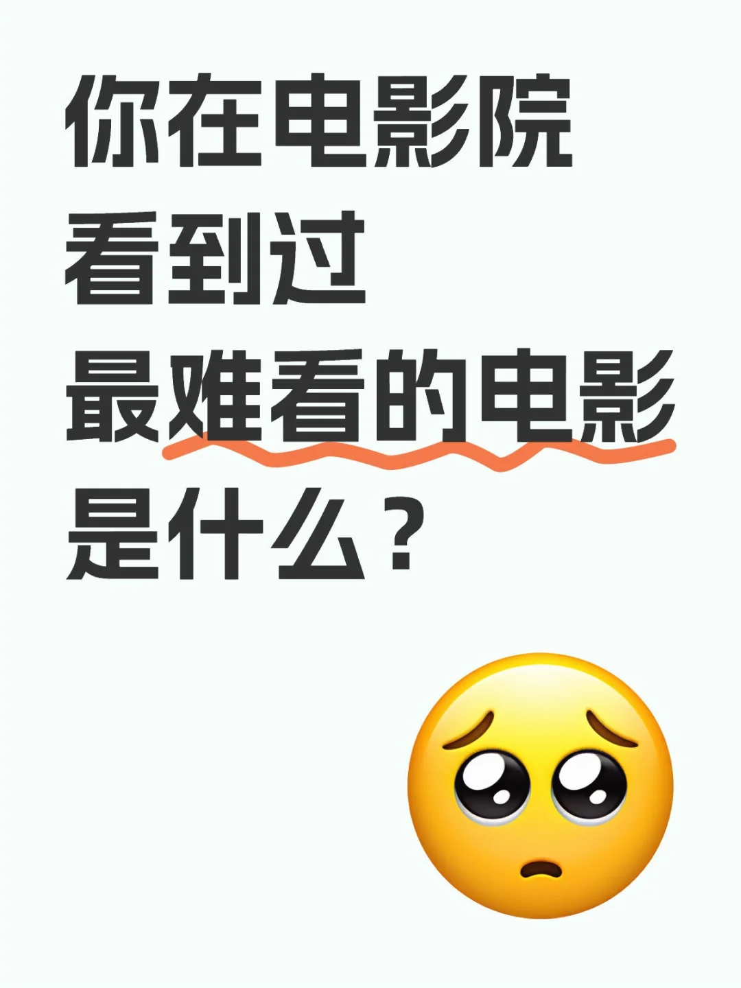 你在电影院看到过最难看的电影是什么？