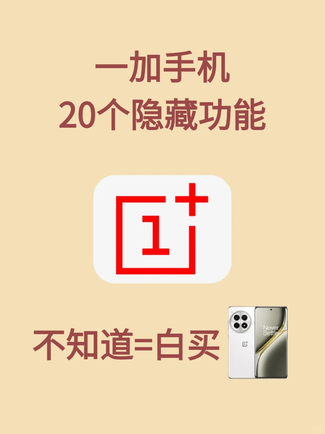 99.99%的人不知道一加手机20个隐藏功能！！