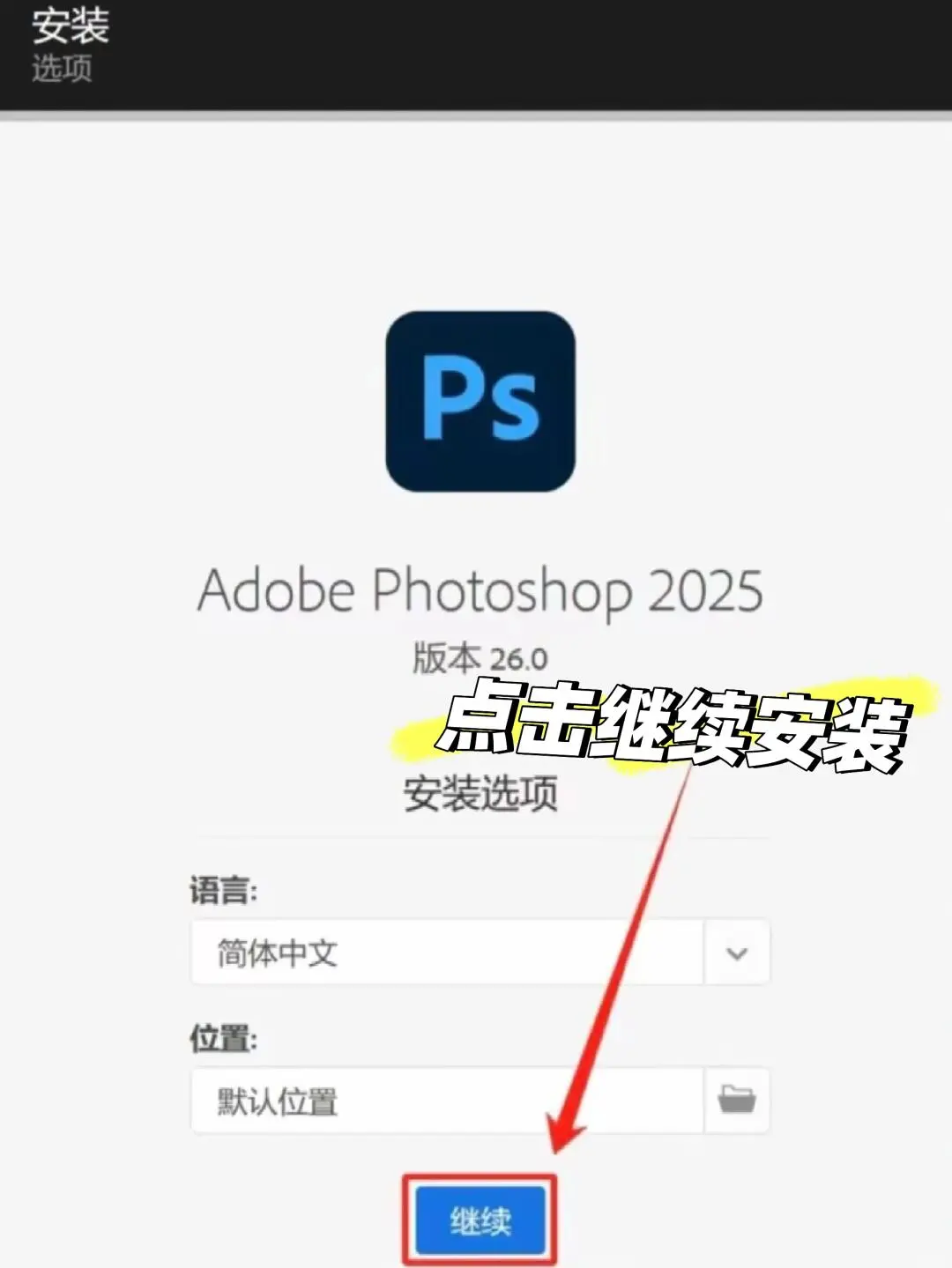 ps2025最新安装包免费下载教程✨