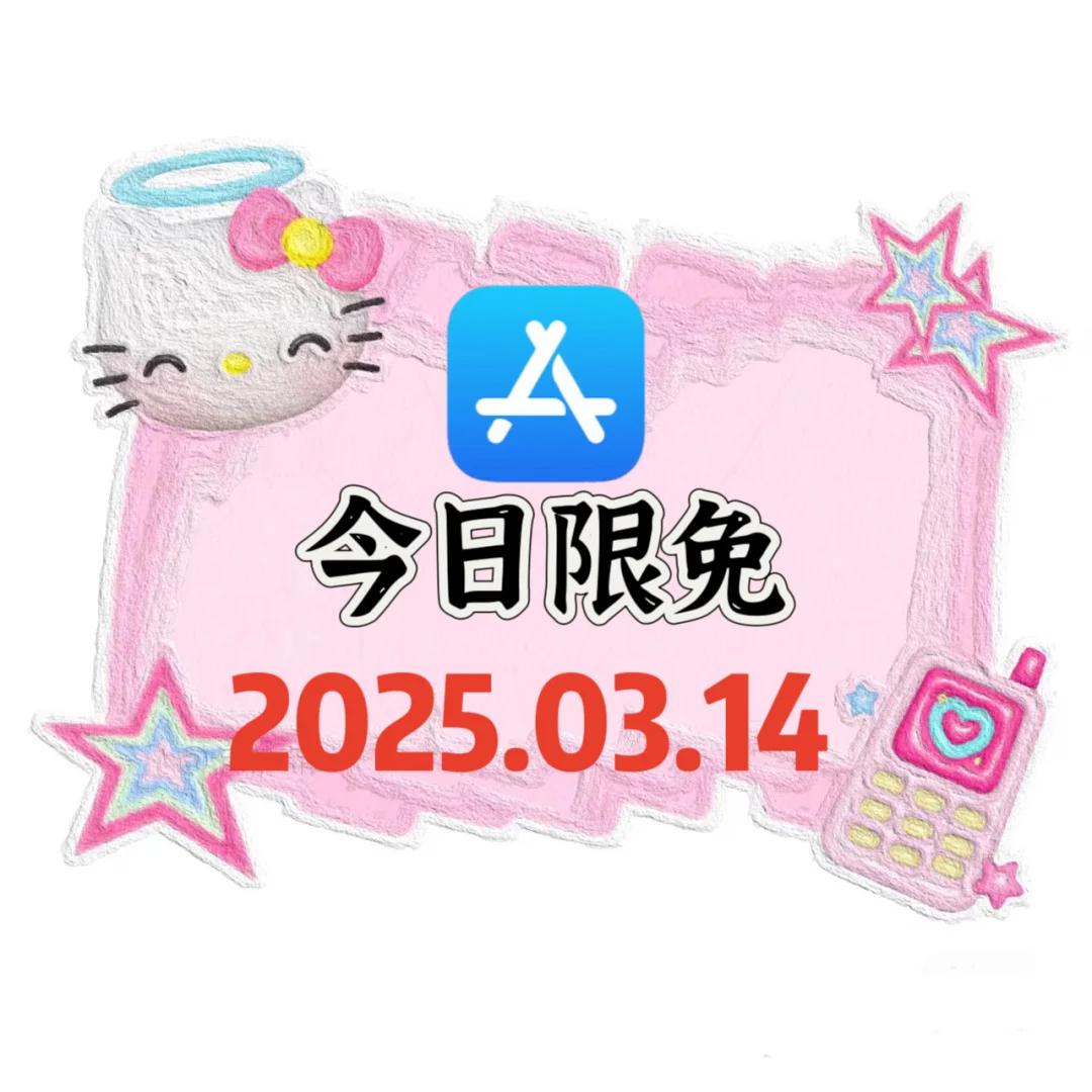 App Store 今日内购限免 速度收!