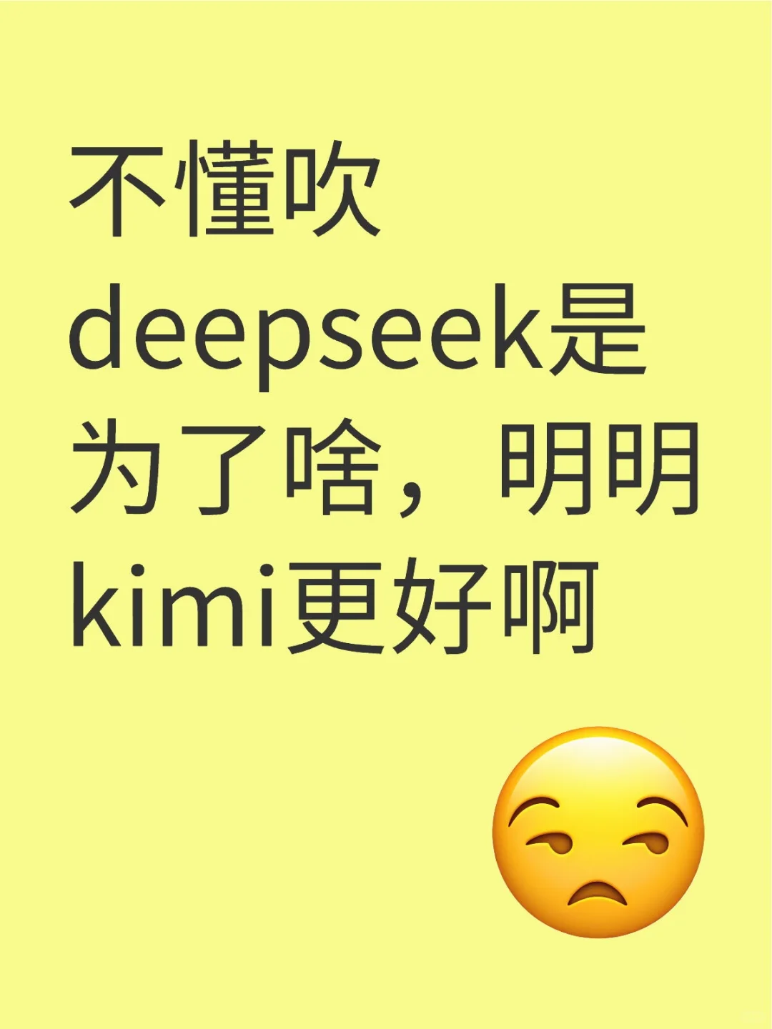 我觉得kimi比deepseek更好用