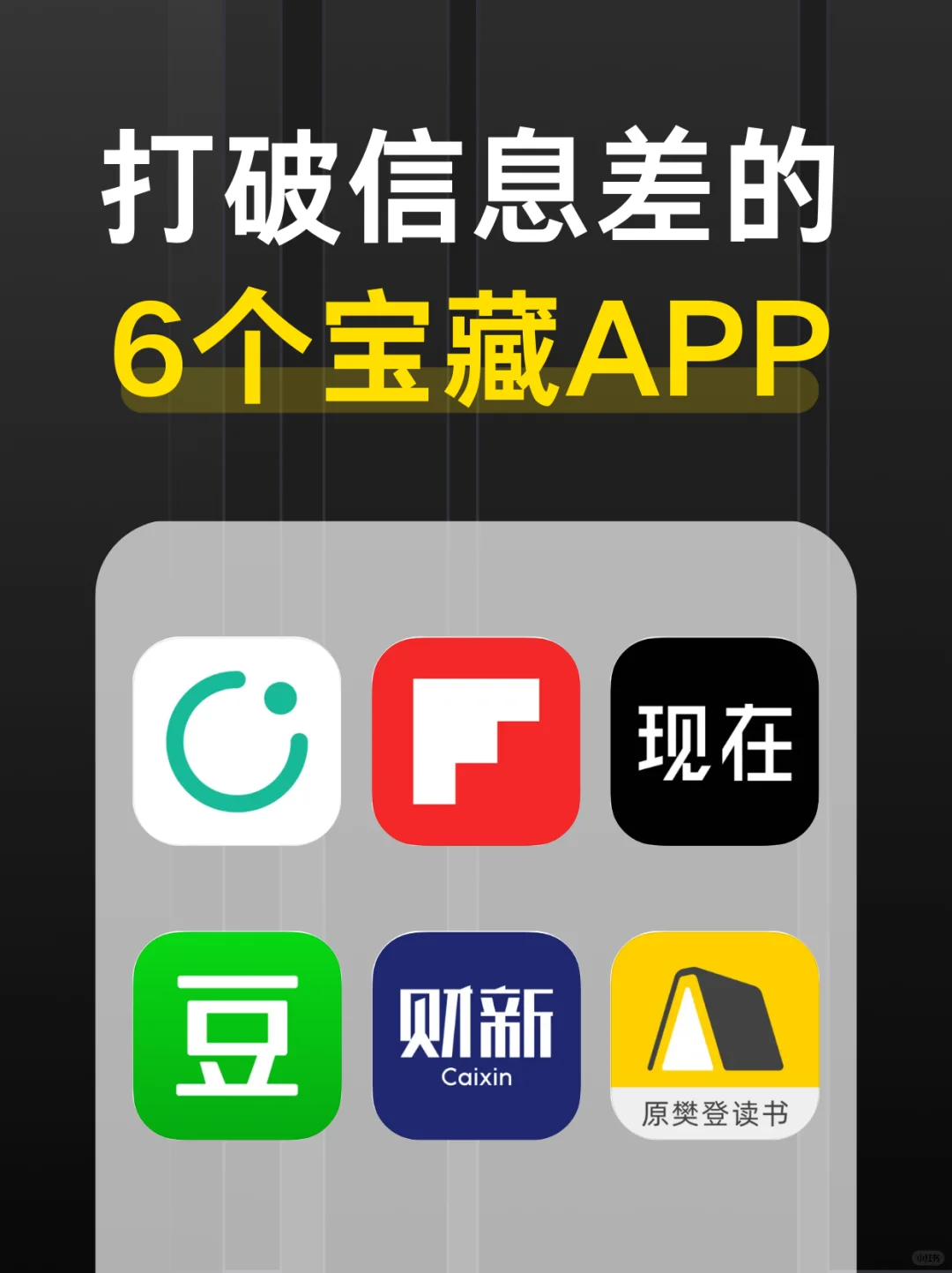 信息差❗6个打破信息差的宝藏APP