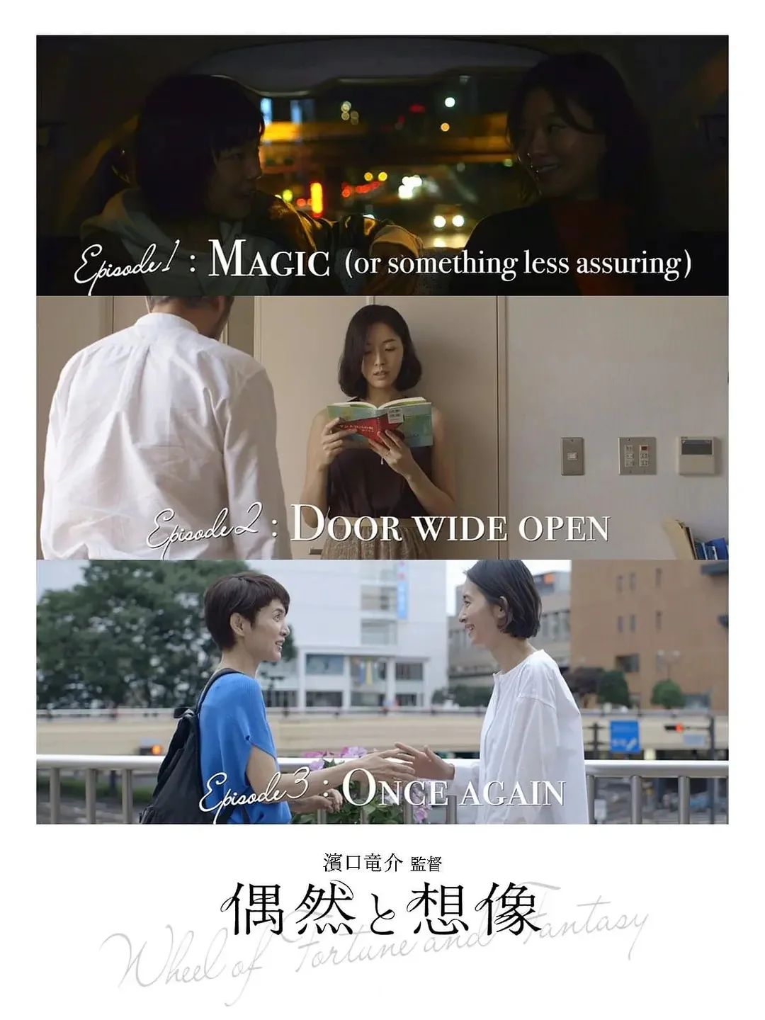 3.20 周四晚 滨口龙介《偶然与想象》电影沙龙