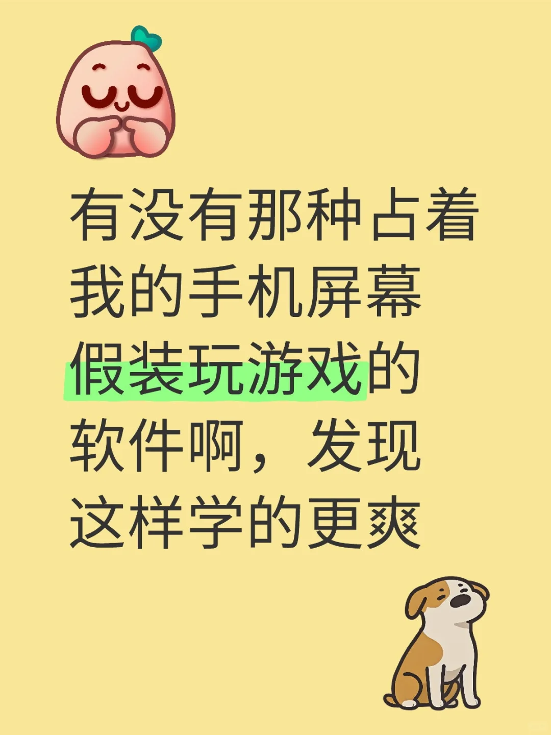 有没有那种占着我手机屏幕假装玩游戏的软件