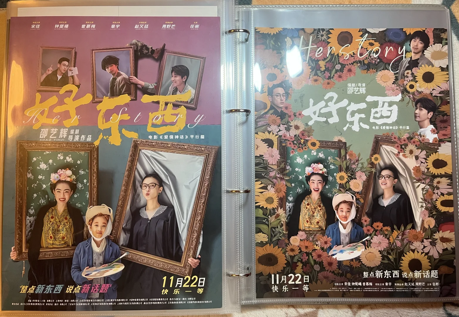 电影好东西周边