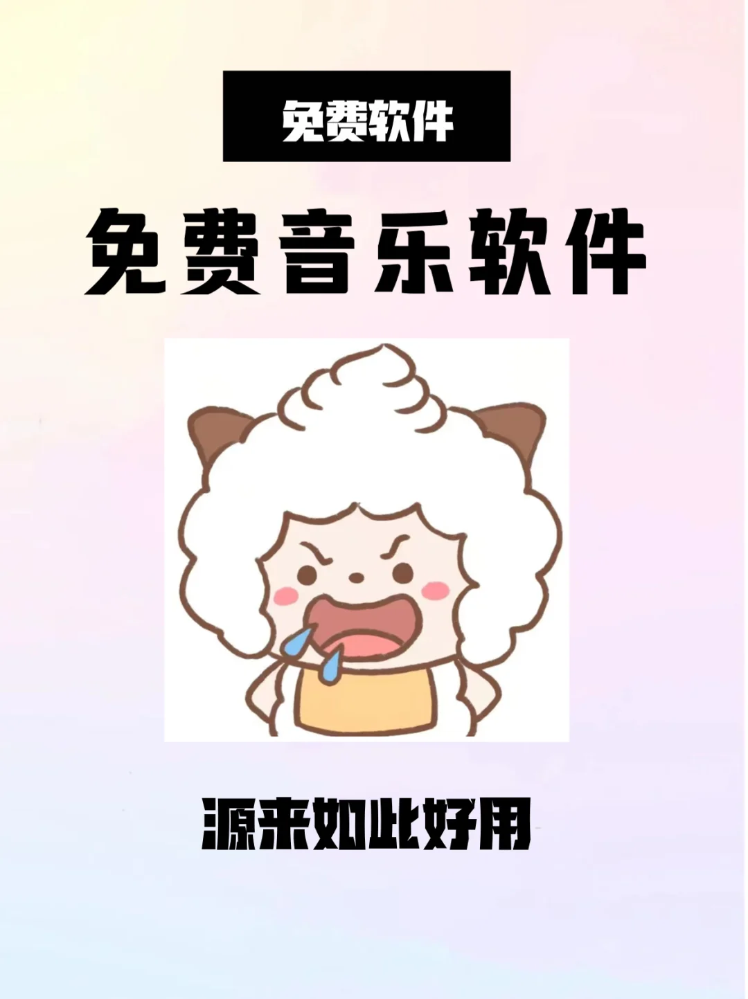 免费音乐软件推荐！！你不会还没下载吧