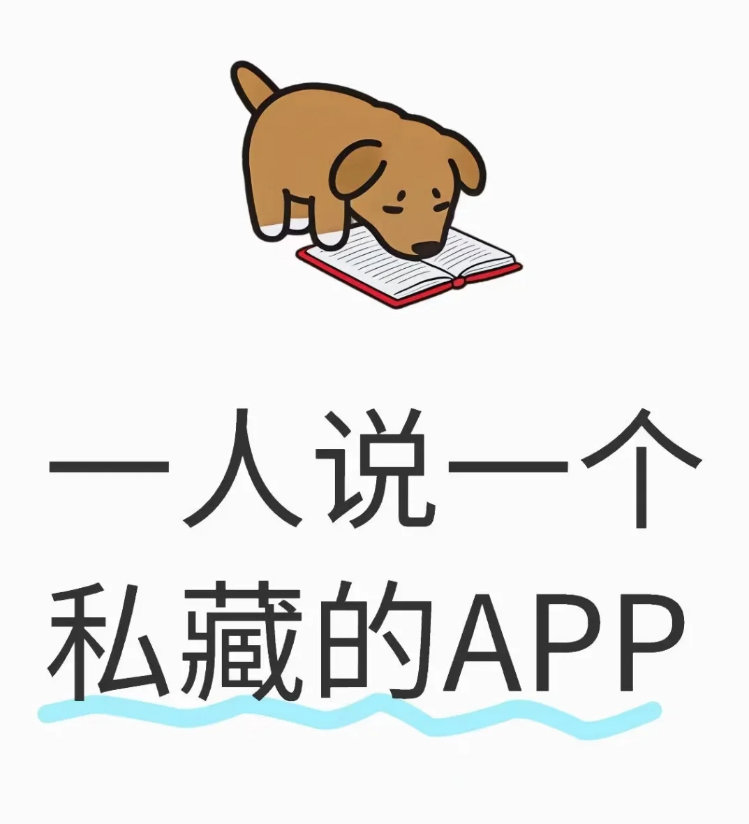 一人说一个私藏的APP