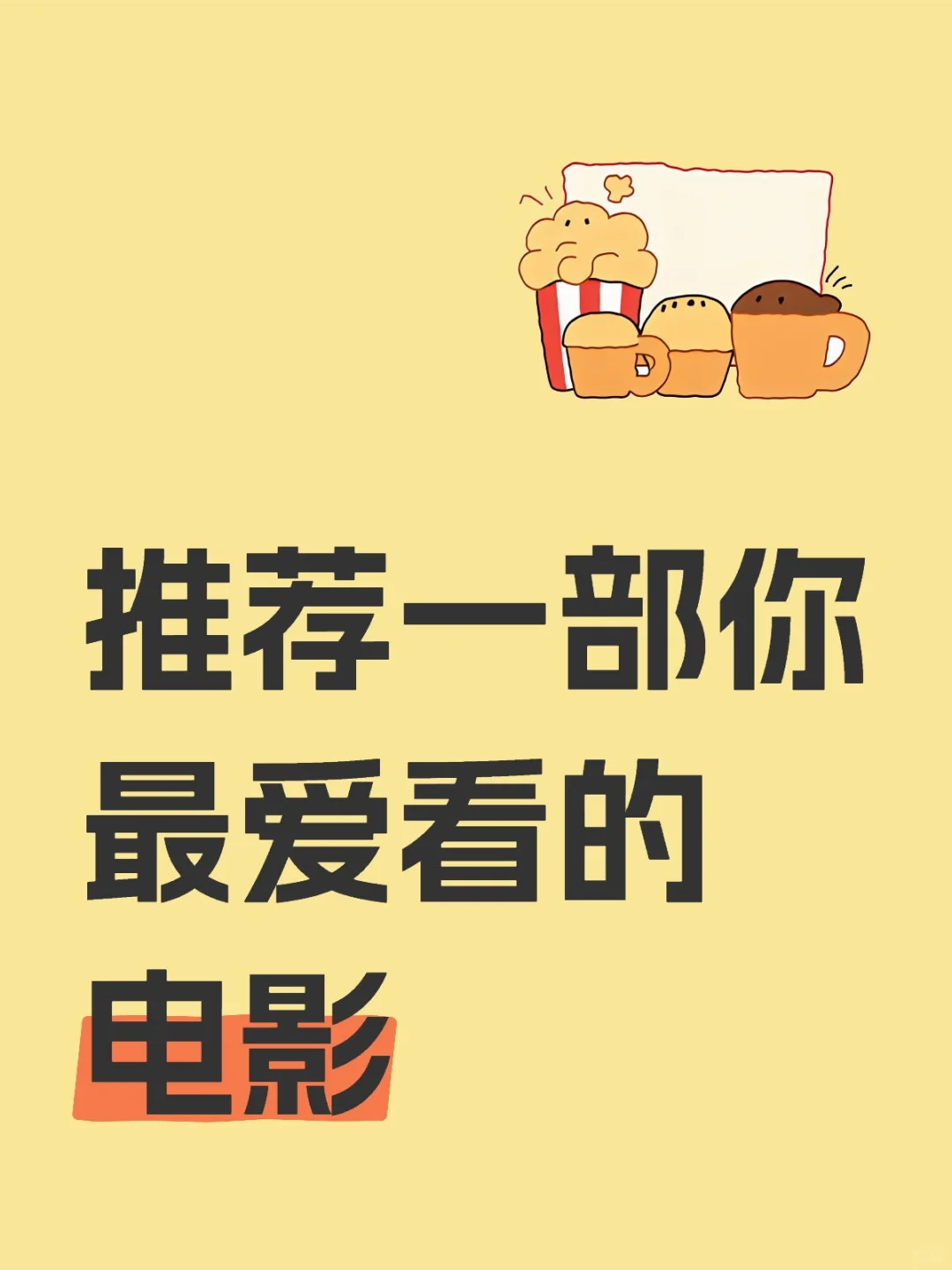 推荐一部你最爱看的电影
