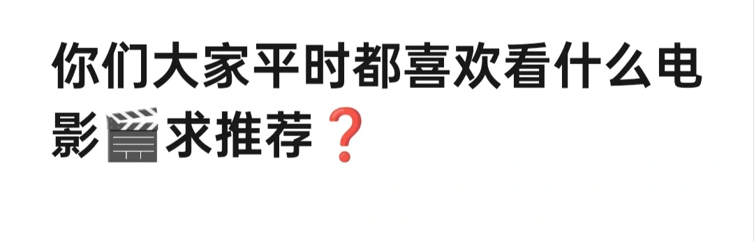 有没有值得推荐的电影❓