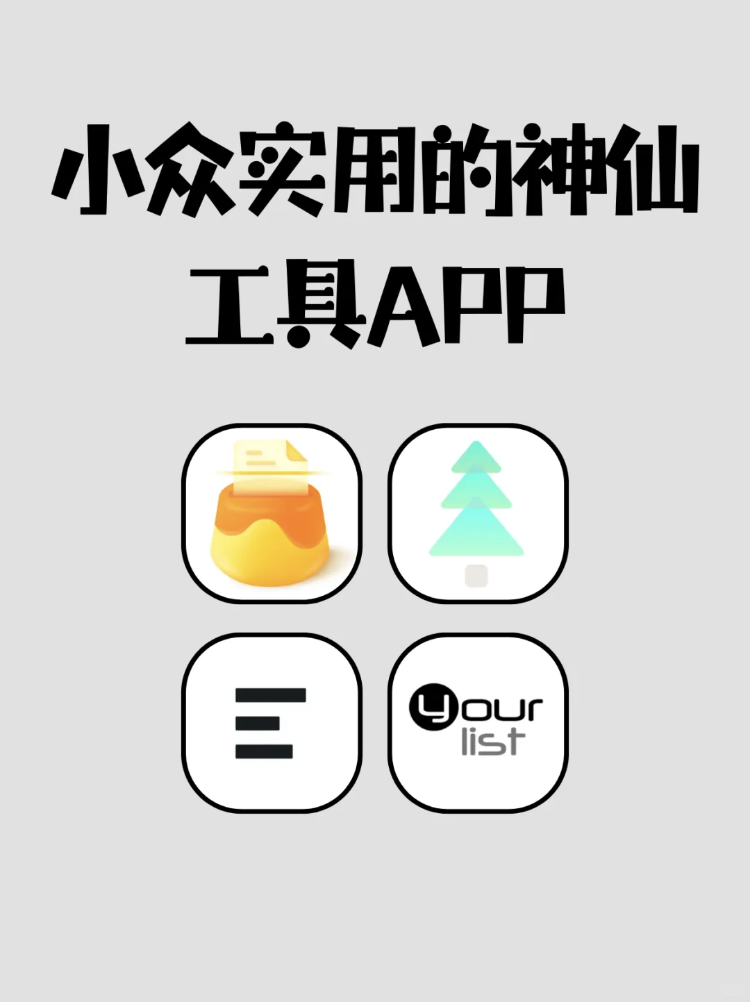 巨实用的小众app✨功能太好用了！